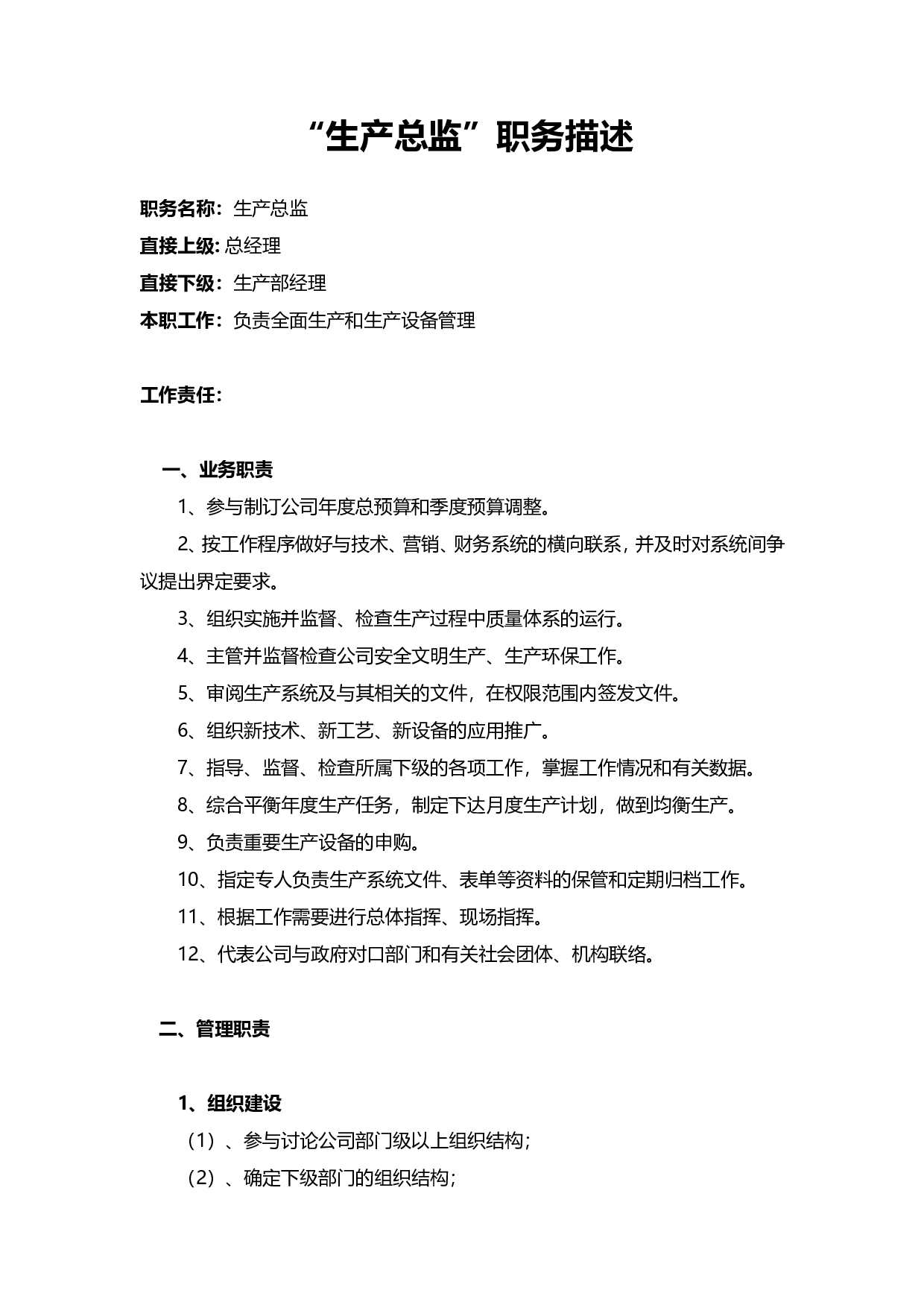 &ldquo;生产总监&rdquo;职务描述.doc 第1页