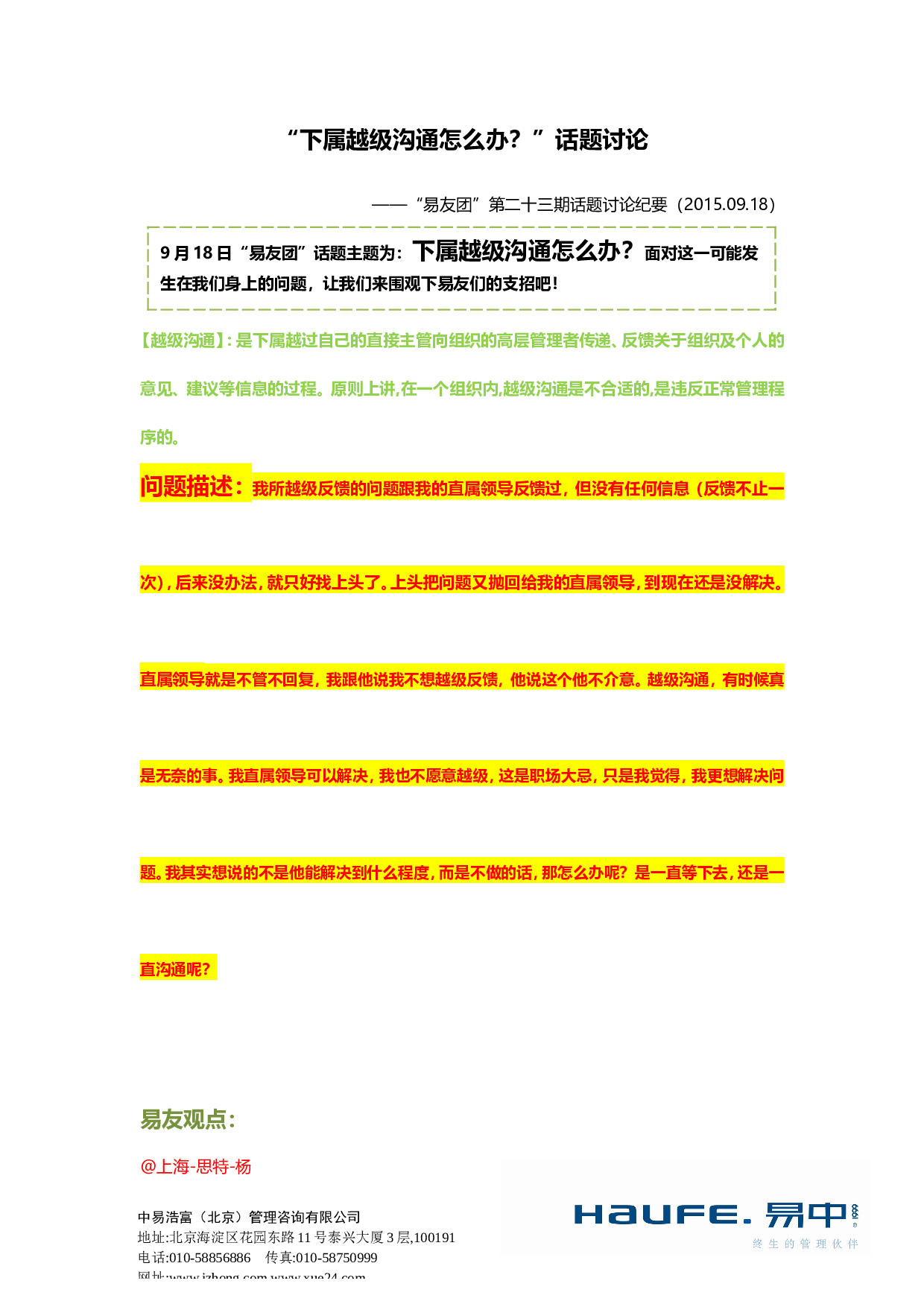 &ldquo;下属越级沟通怎么办？&rdquo;&ldquo;易友团&rdquo;第二十三期话题讨论纪要2015.09.18.doc 第1页