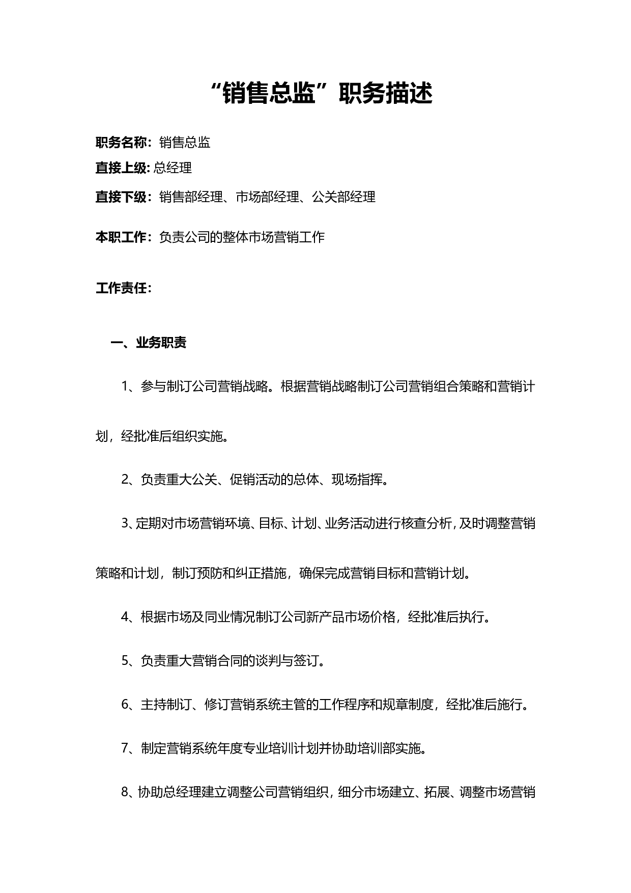 &ldquo;销售总监&rdquo;职务描述.doc 第1页