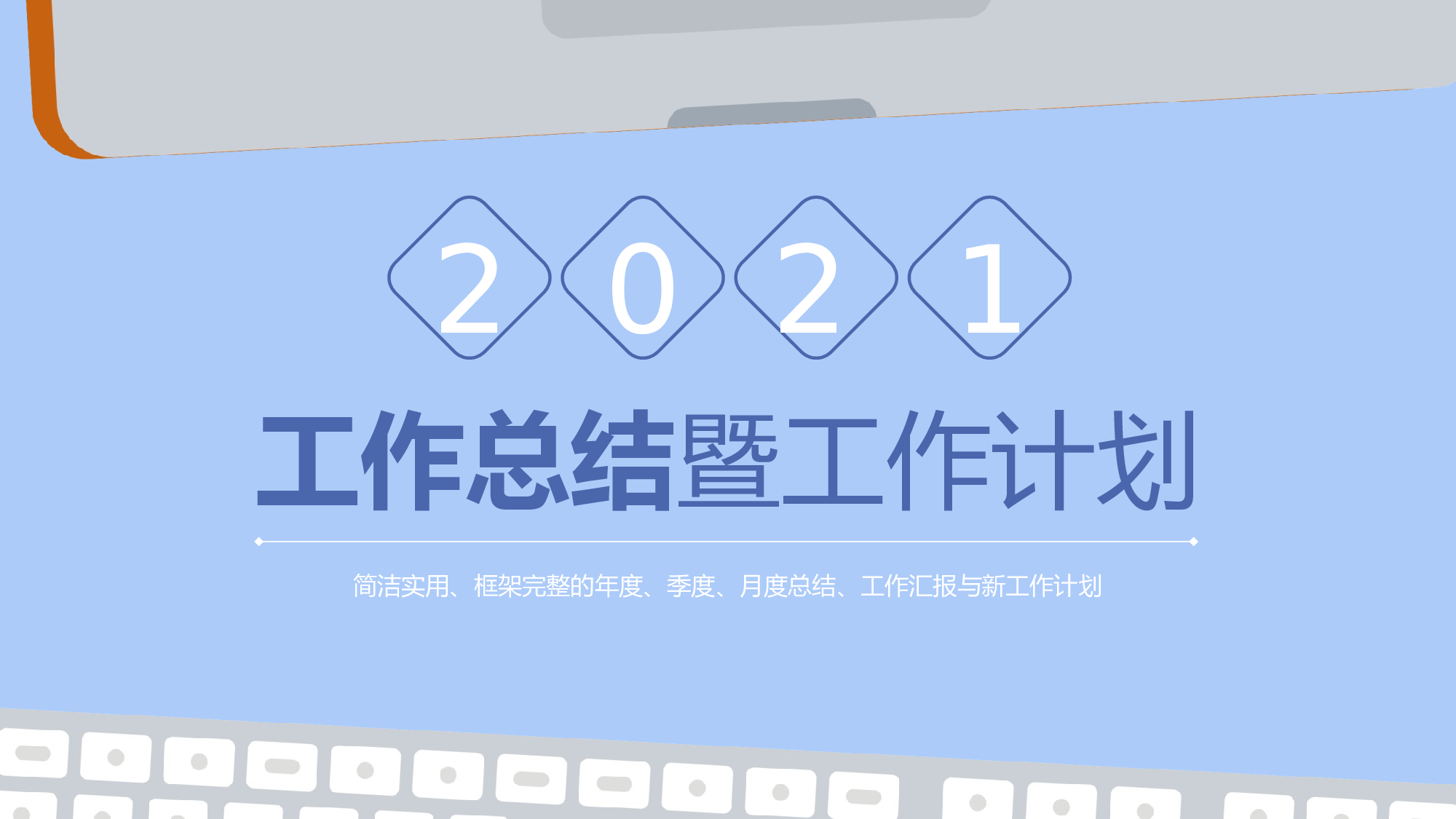 0128 蓝色年终总结工作计划模板.pptx 第1页