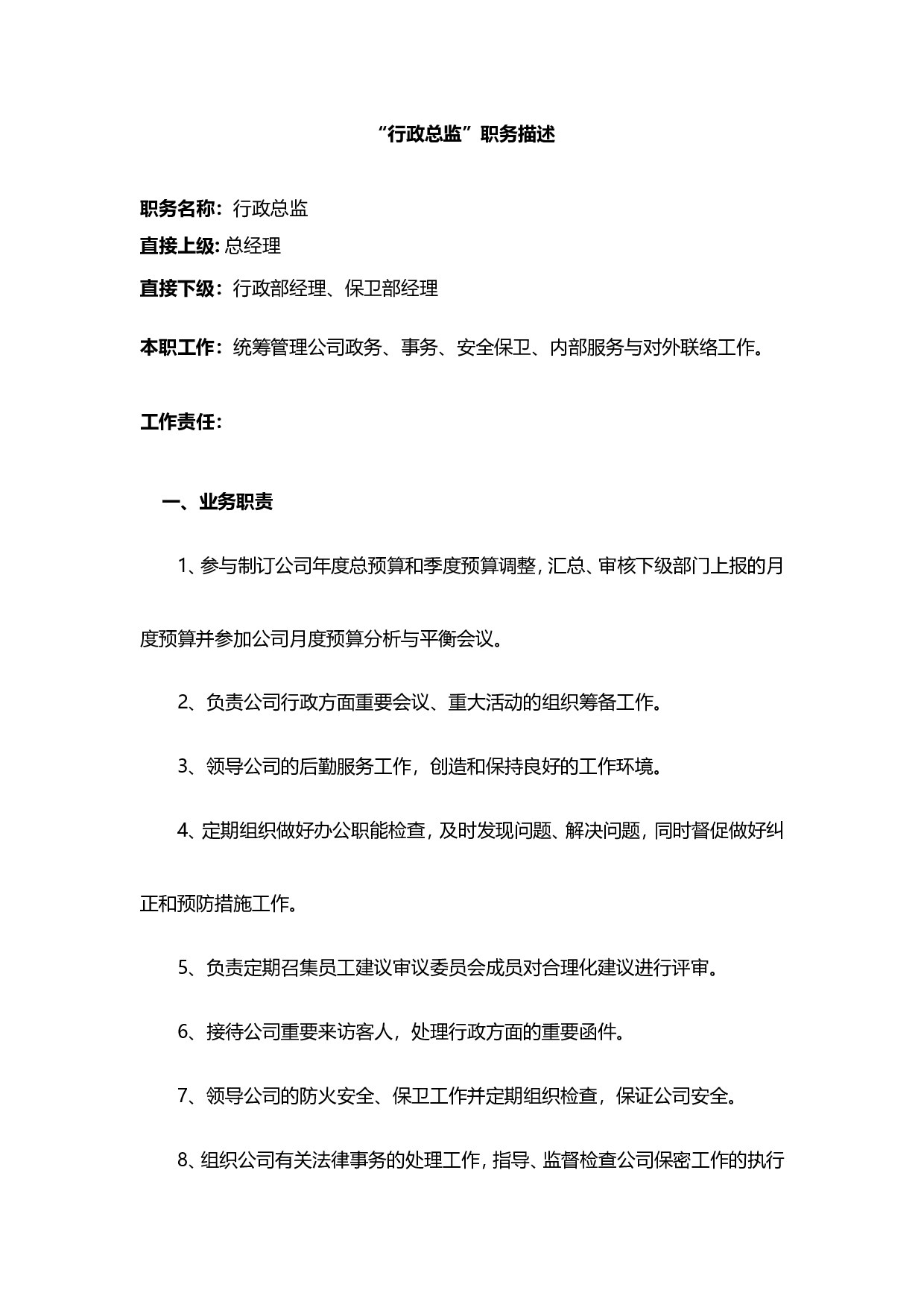 &ldquo;行政总监&rdquo;职务描述.doc 第1页