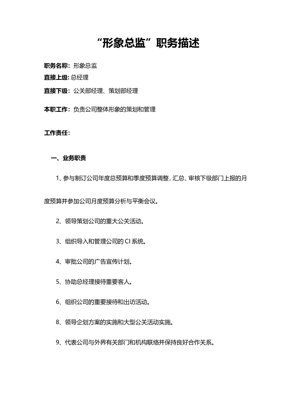 &ldquo;形象总监&rdquo;职务描述.doc 第1页