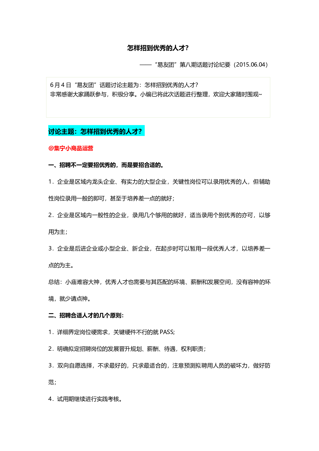 &ldquo;易友团&rdquo;第八期话题讨论纪要（2015.06.4）.docx 第1页