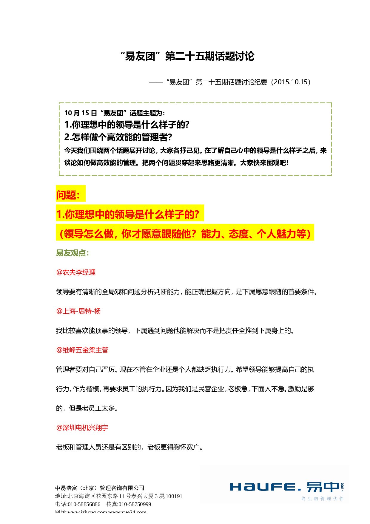 &ldquo;易友团&rdquo;第二十五期话题讨论纪要2015.10.15.doc 第1页