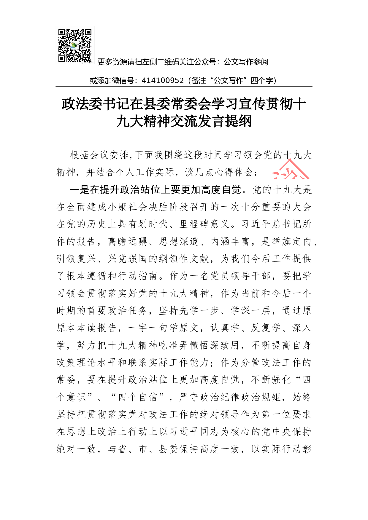 02-政法委书记在县委常委会学习宣传贯彻十九大精神交流发言提纲.docx 第1页