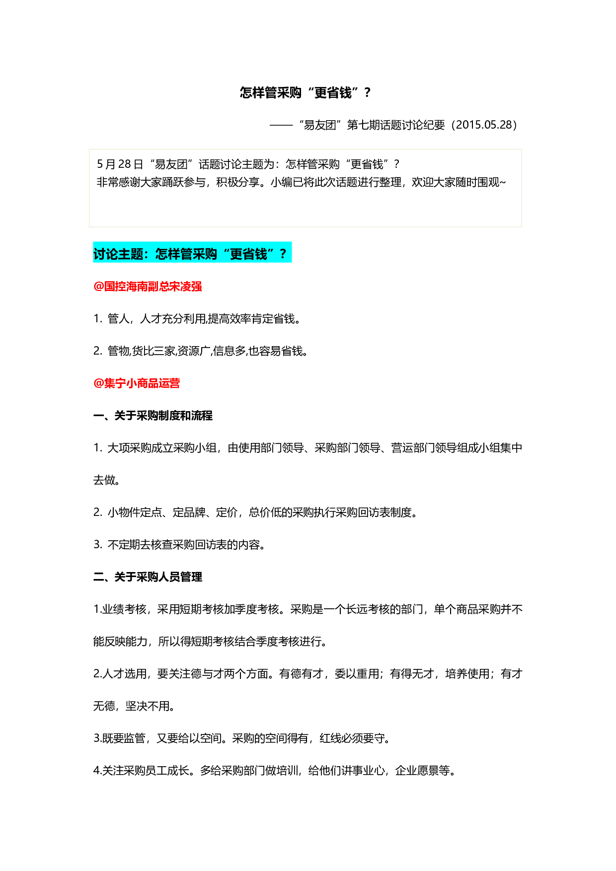 &ldquo;易友团&rdquo;第七期话题讨论纪要（2015.05.28）.docx 第1页