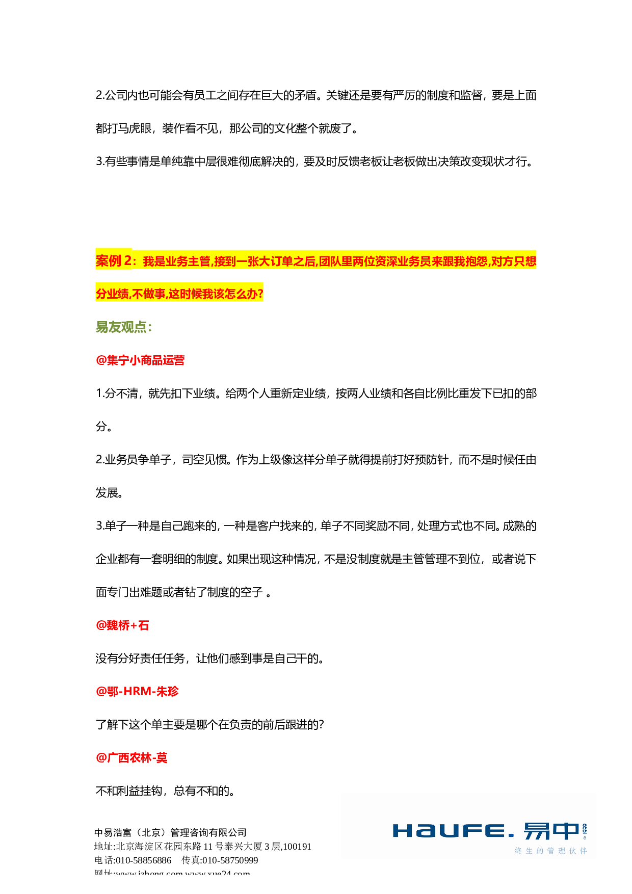 &ldquo;员工不合怎么办？&rdquo;&ldquo;易友团&rdquo;第十八期话题讨论纪要2015.08.14.doc 第6页