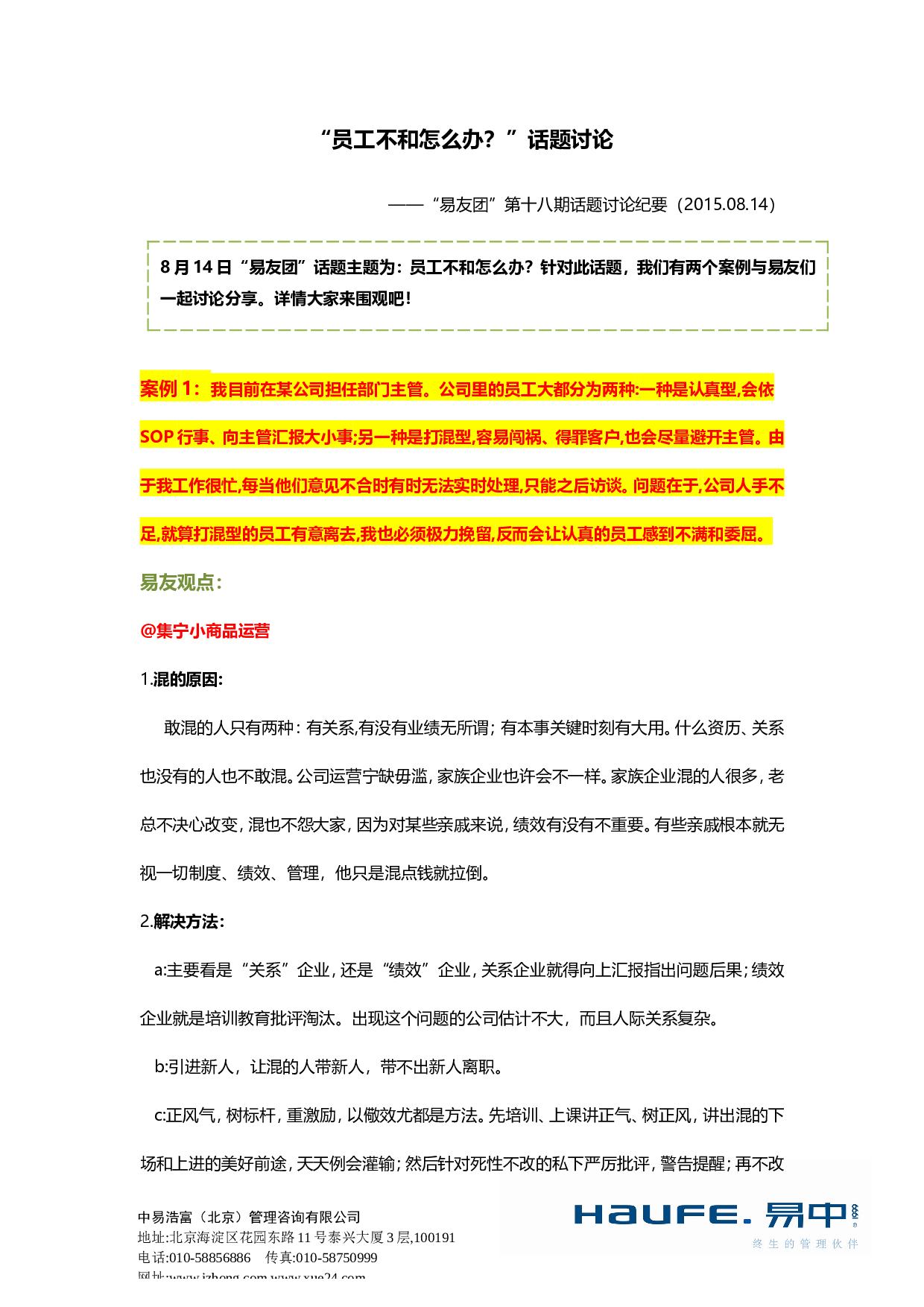 &ldquo;员工不合怎么办？&rdquo;&ldquo;易友团&rdquo;第十八期话题讨论纪要2015.08.14.doc 第1页
