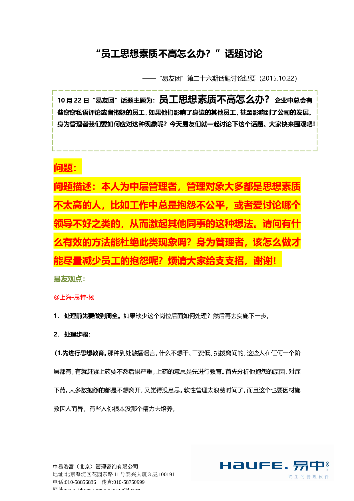 &ldquo;员工思想素质不高怎么办？&rdquo;&ldquo;易友团&rdquo;第二十六期话题讨论纪要2015.10.22.doc 第1页