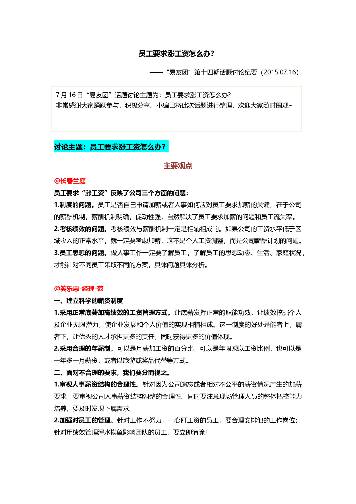 &ldquo;员工要求涨工资怎么办？&rdquo;&ldquo;易友团&rdquo;第十四期话题讨论纪要（2015.07.16）.docx 第1页