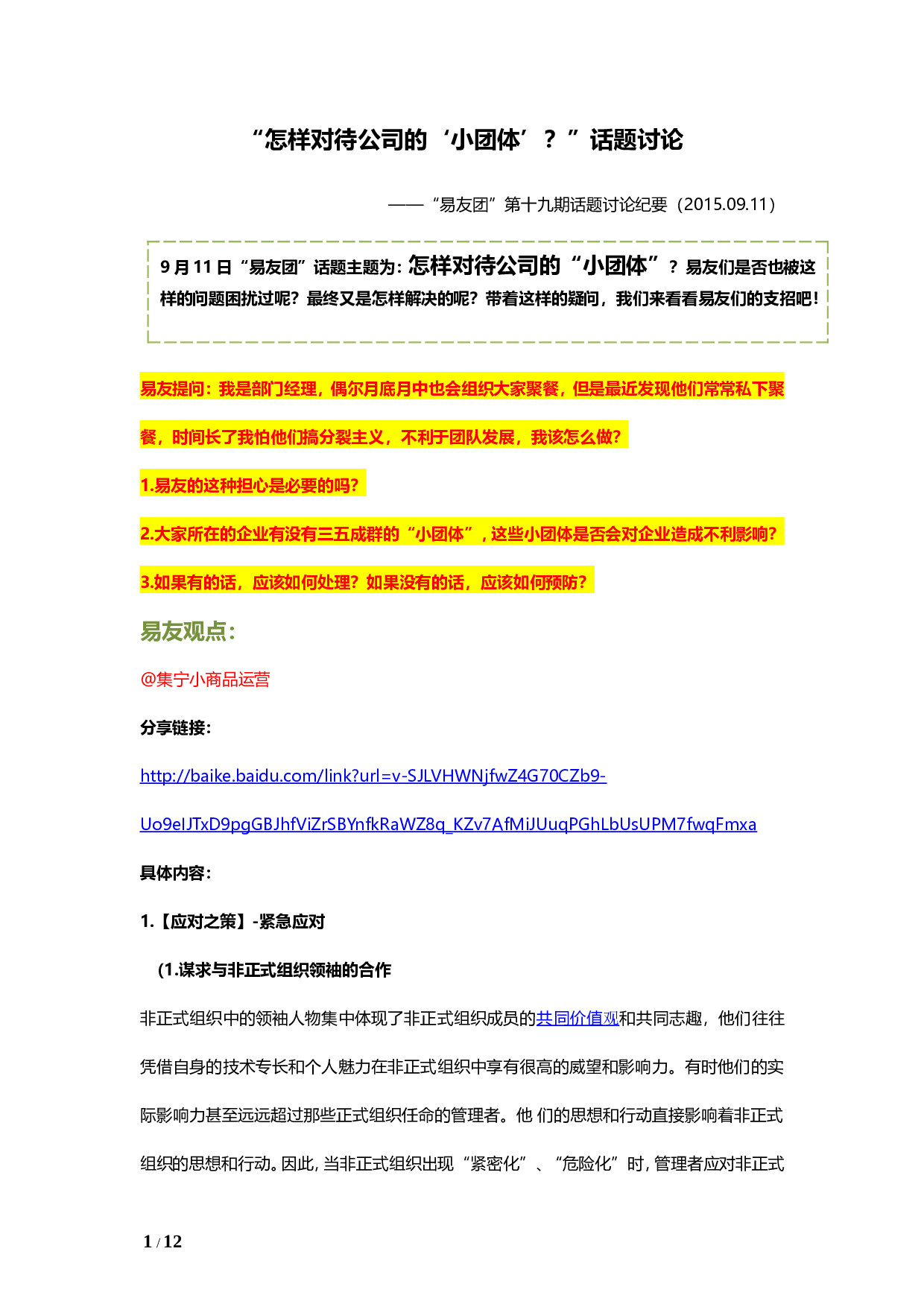 &ldquo;怎样对待公司里的&lsquo;小团体&rsquo;？&rdquo;&ldquo;易友团&rdquo;第二十二期话题讨论纪要2015.09.11.doc 第1页