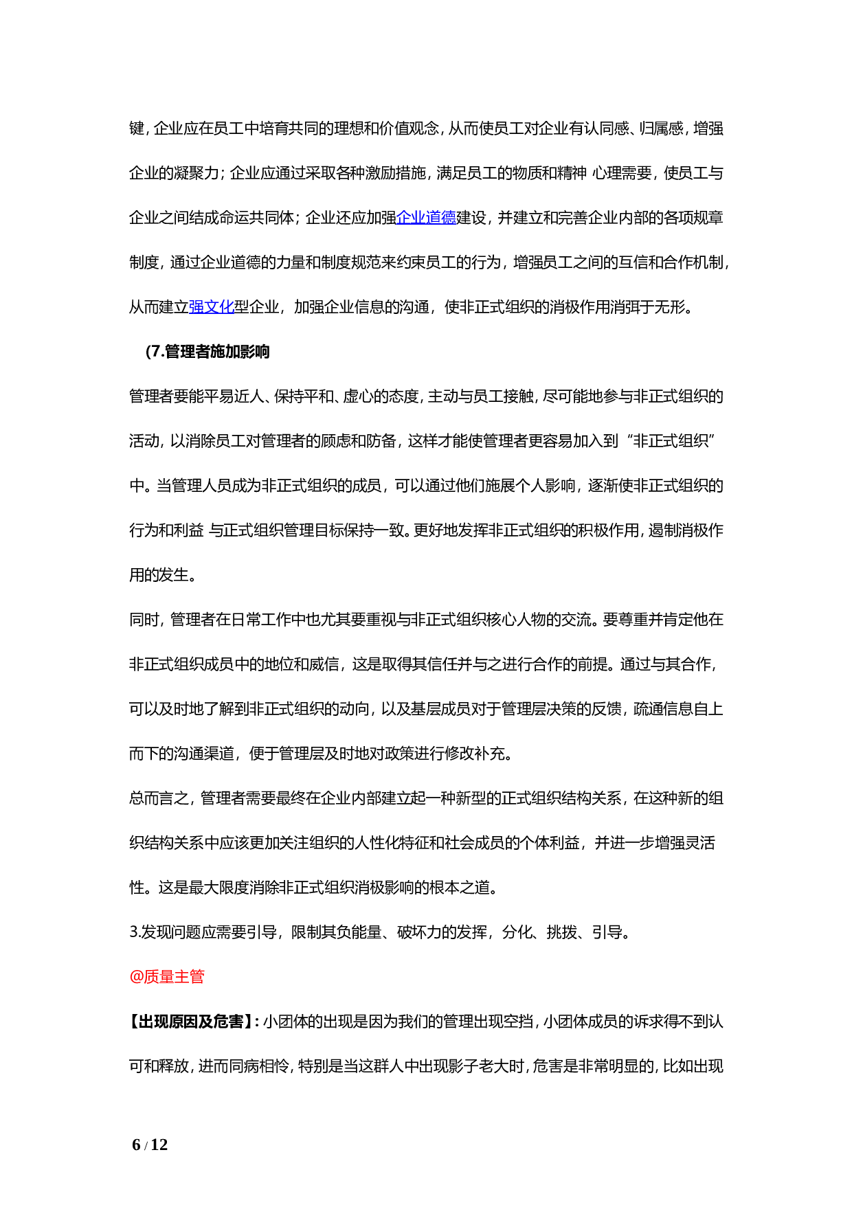 &ldquo;怎样对待公司里的&lsquo;小团体&rsquo;？&rdquo;&ldquo;易友团&rdquo;第二十二期话题讨论纪要2015.09.11.doc 第6页