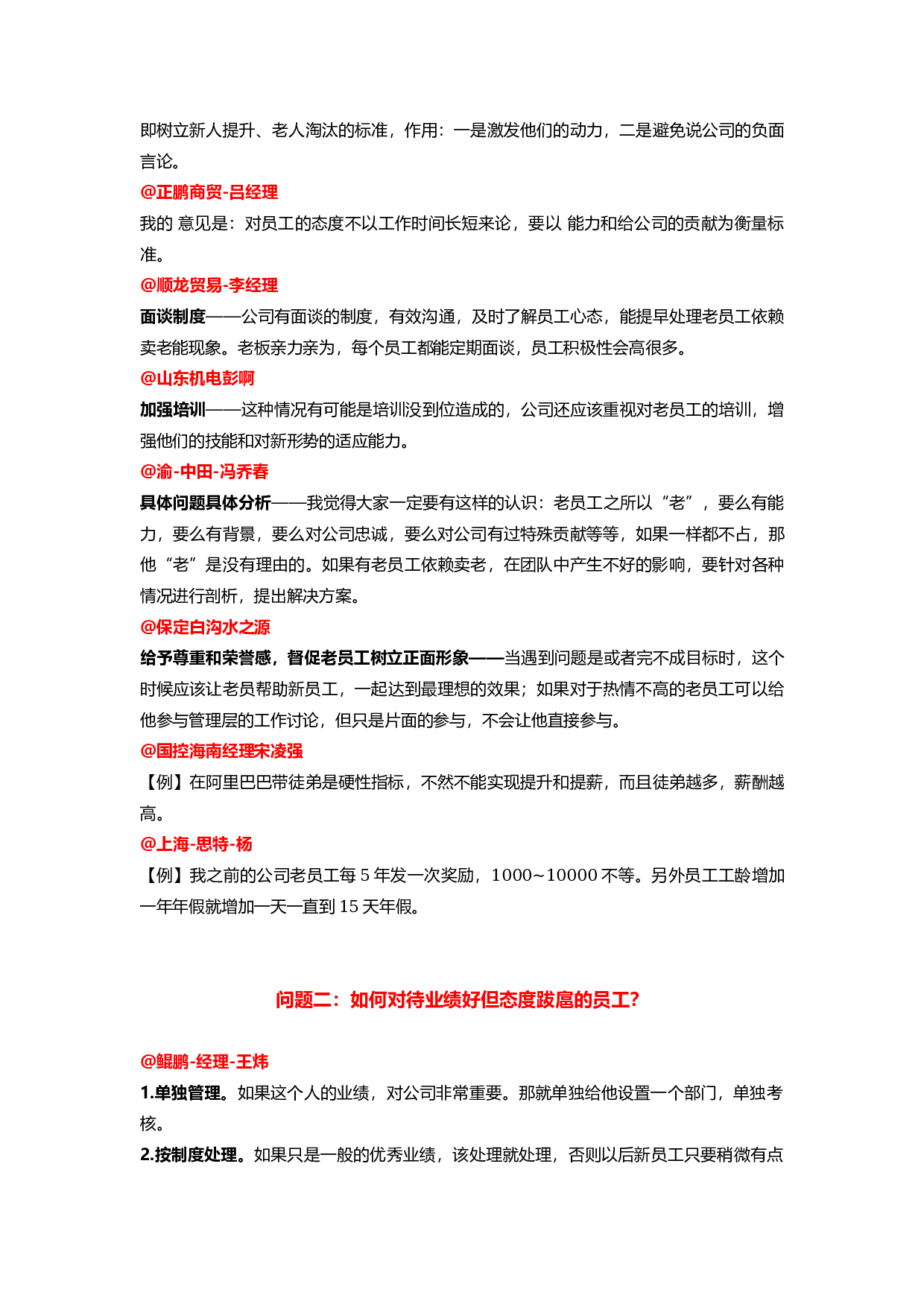 &ldquo;怎样对待老员工和难缠员工？&rdquo;&ldquo;易友团&rdquo;第十五期话题讨论纪要（2015.07.23）.docx 第3页