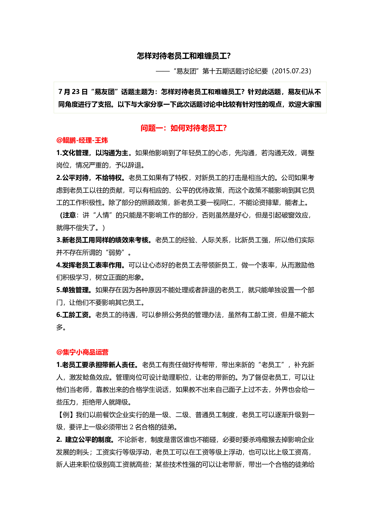 &ldquo;怎样对待老员工和难缠员工？&rdquo;&ldquo;易友团&rdquo;第十五期话题讨论纪要（2015.07.23）.docx 第1页