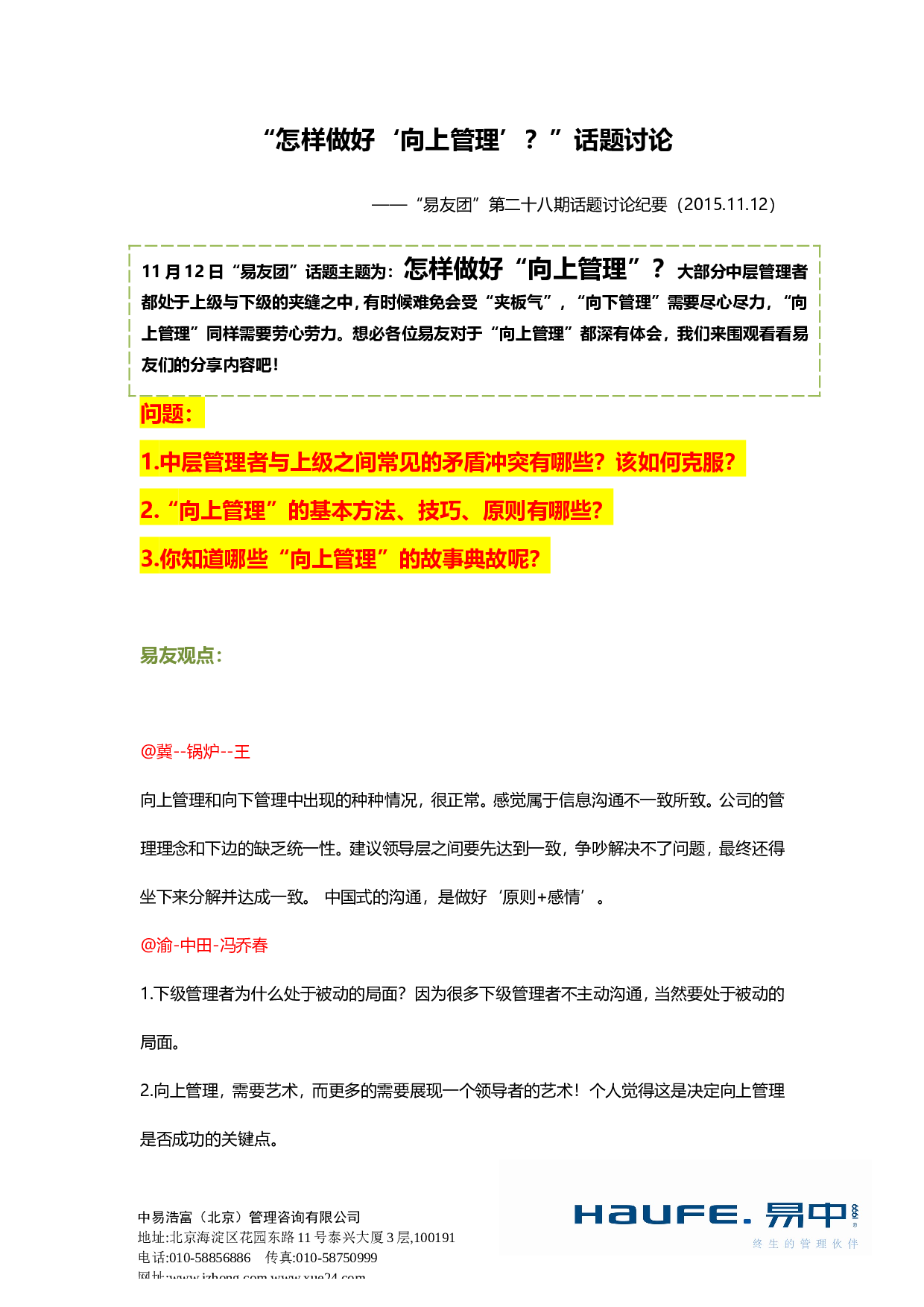 &ldquo;怎样做好&lsquo;向上管理&rsquo;？&rdquo;&ldquo;易友团&rdquo;第二十八期话题讨论纪要2015.11.12.doc 第1页