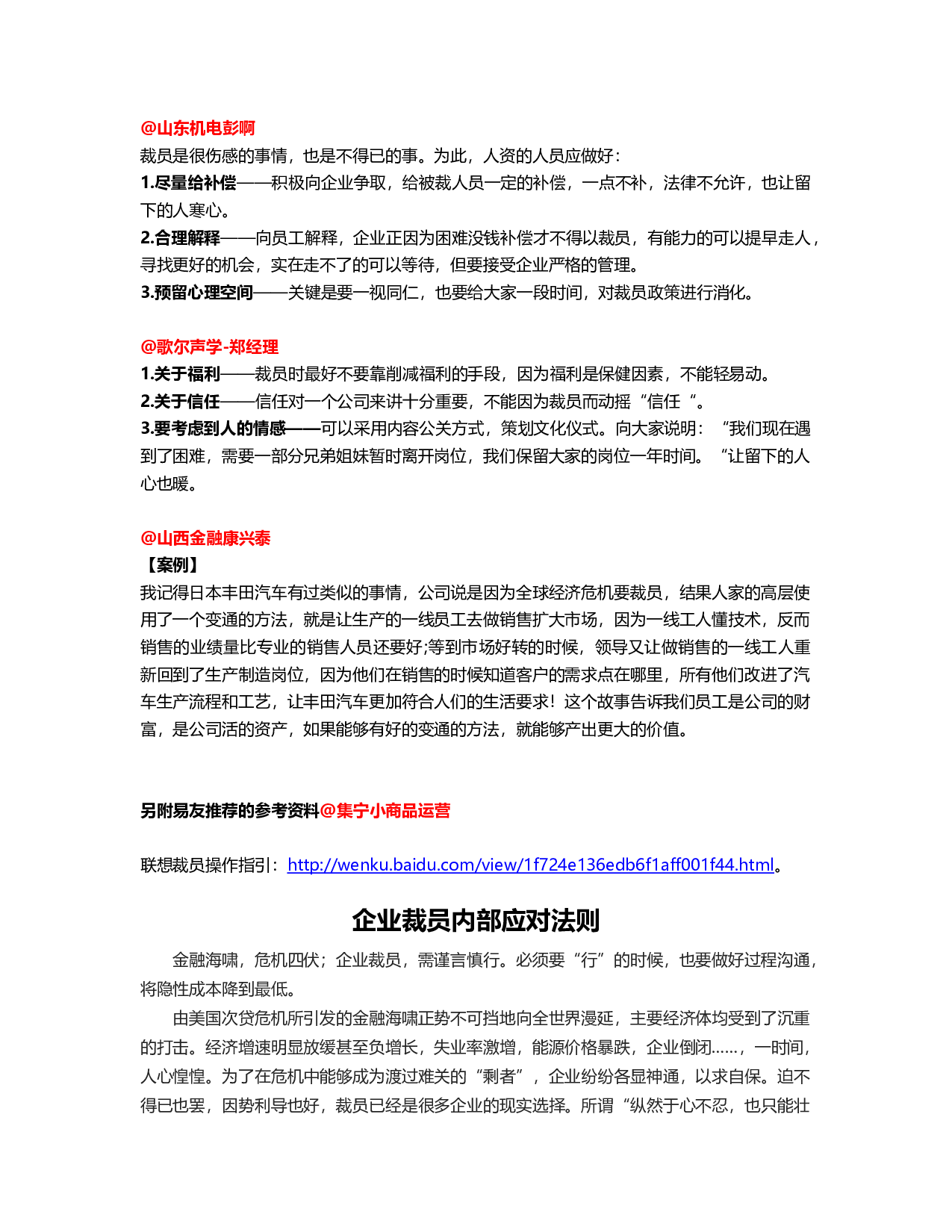 &ldquo;怎样做好公司人员调整与安置&rdquo;&ldquo;易友团&rdquo;第17期观点集萃0806.docx 第4页