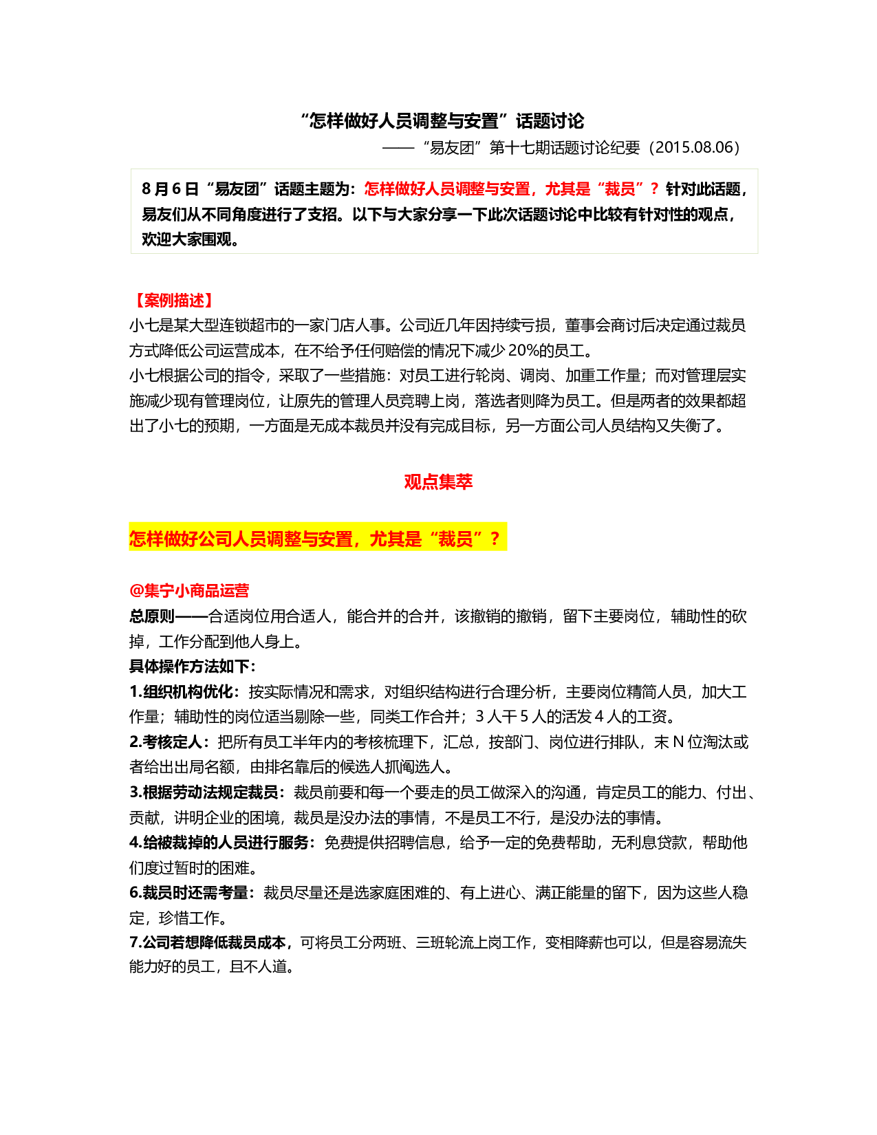 &ldquo;怎样做好公司人员调整与安置&rdquo;&ldquo;易友团&rdquo;第17期观点集萃0806.docx 第1页
