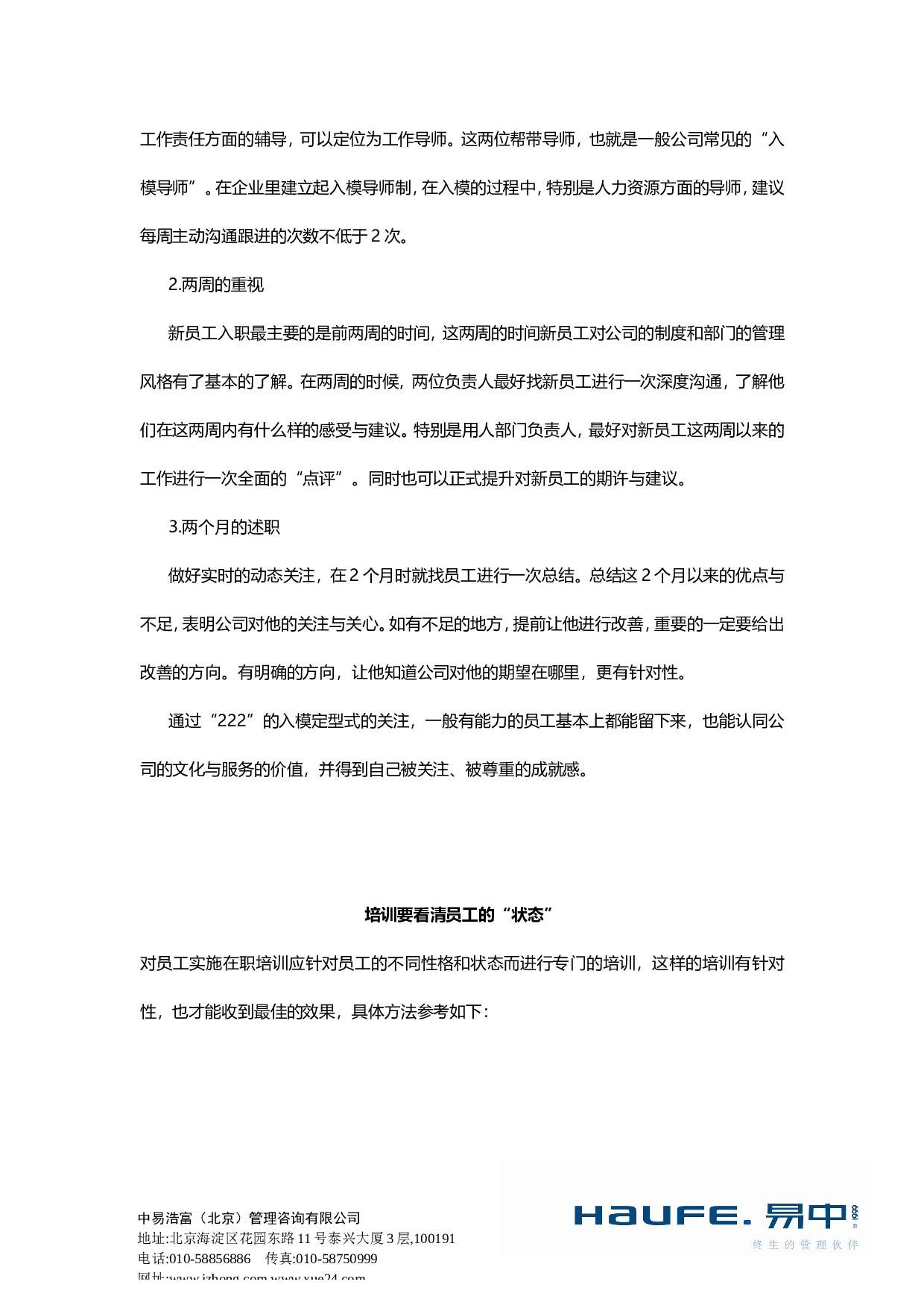 &ldquo;怎样做好员工培训？&rdquo;&ldquo;易友团&rdquo;第二十一期话题讨论纪要2015.09.06.doc 第6页