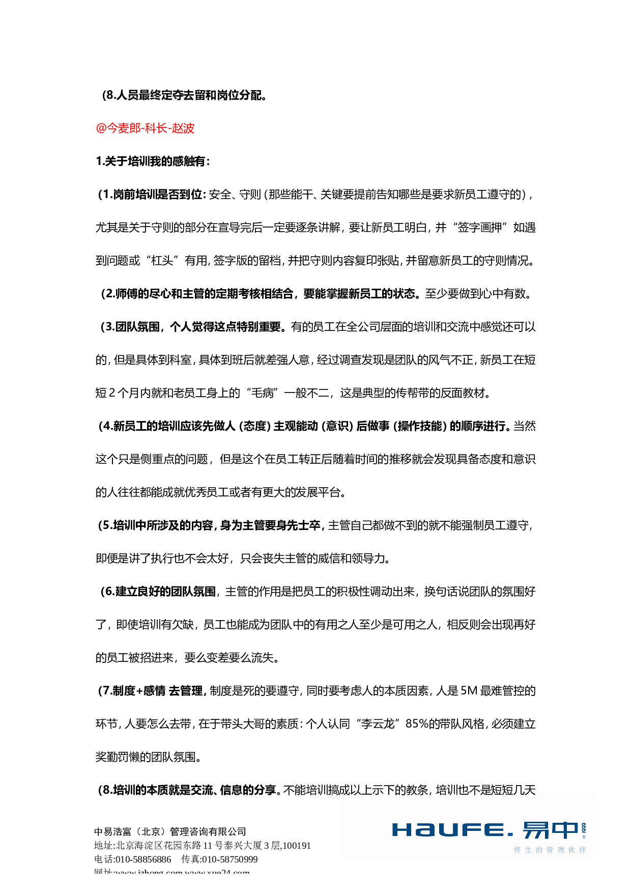 &ldquo;怎样做好员工培训？&rdquo;&ldquo;易友团&rdquo;第二十一期话题讨论纪要2015.09.06.doc 第2页