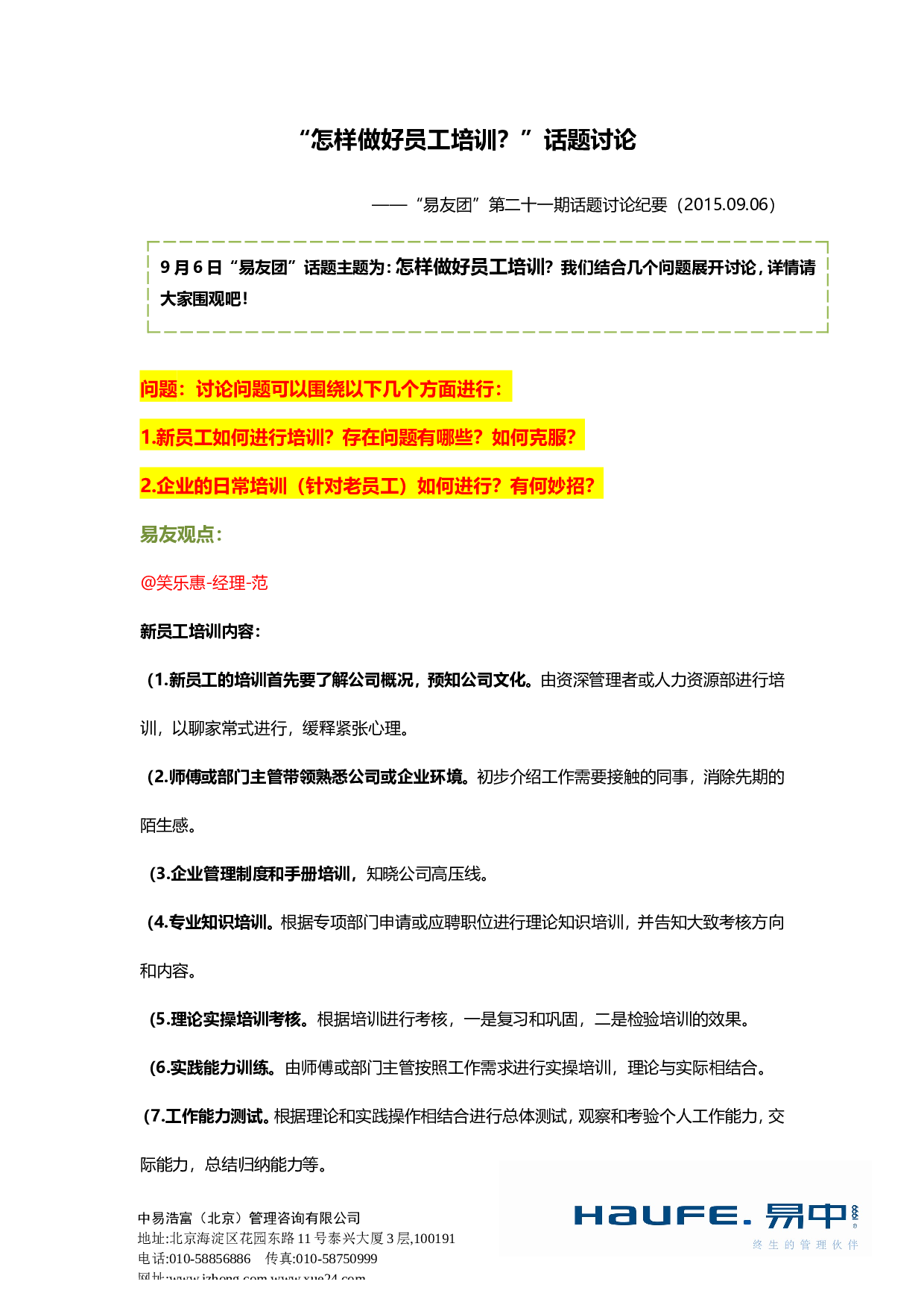 &ldquo;怎样做好员工培训？&rdquo;&ldquo;易友团&rdquo;第二十一期话题讨论纪要2015.09.06.doc 第1页