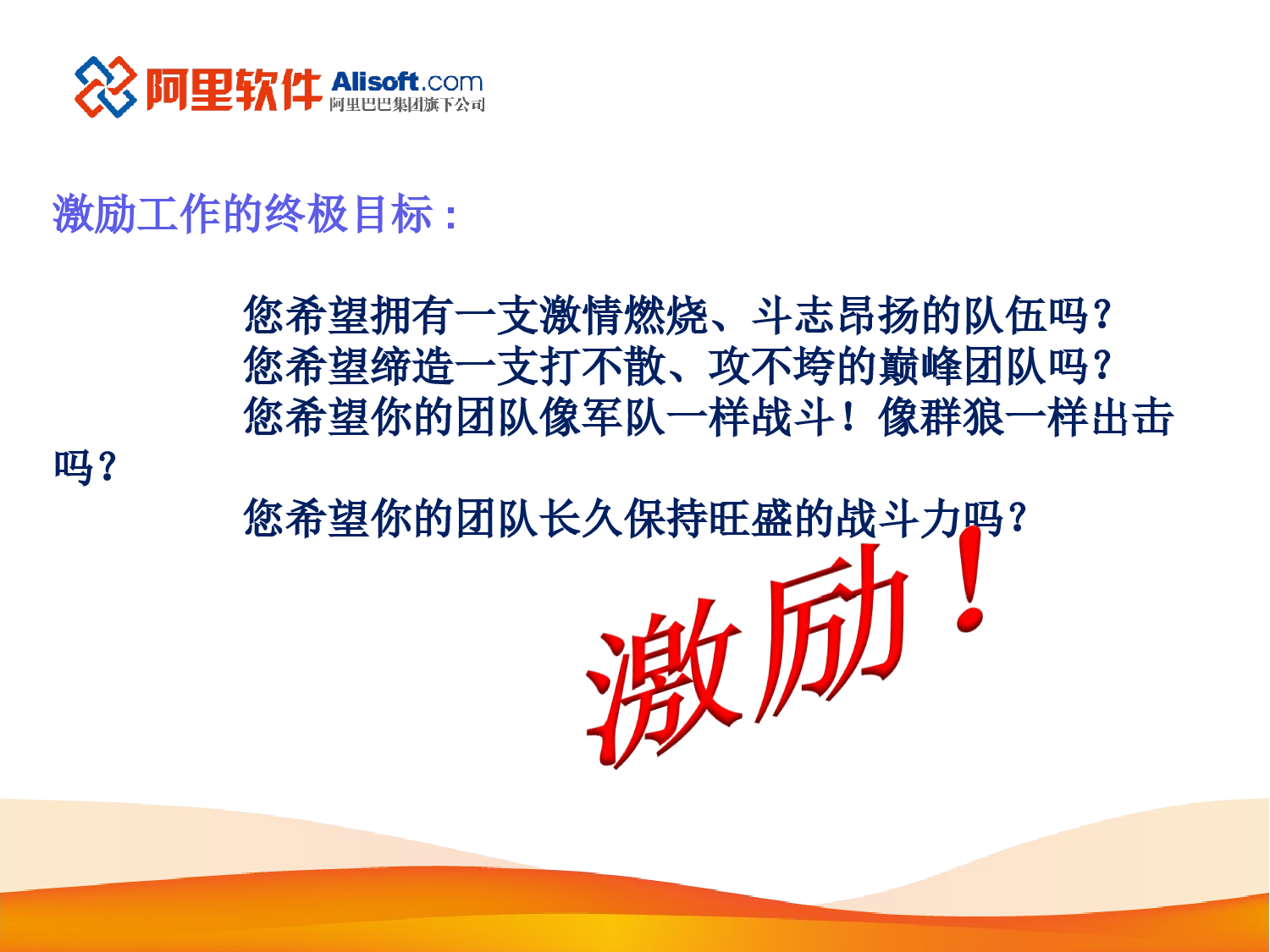 &ldquo;走进&rdquo;名企学习成功之道：阿里巴巴销售团队激励方案.ppt 第6页