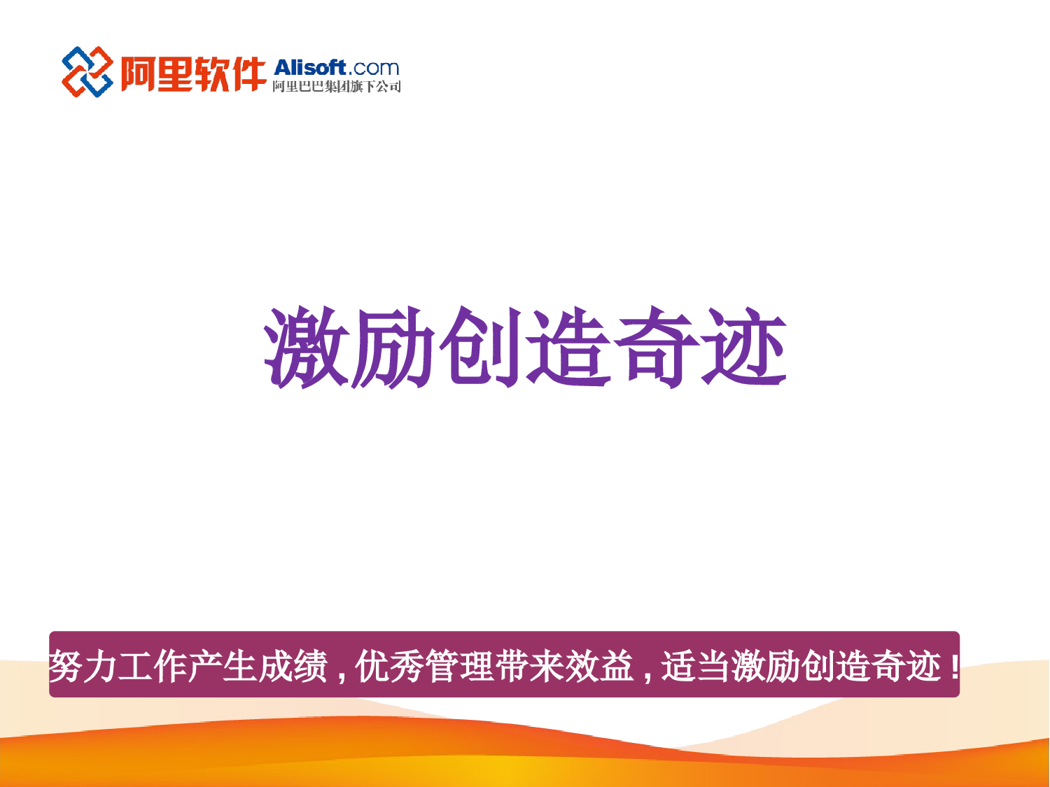 &ldquo;走进&rdquo;名企学习成功之道：阿里巴巴销售团队激励方案.ppt 第1页