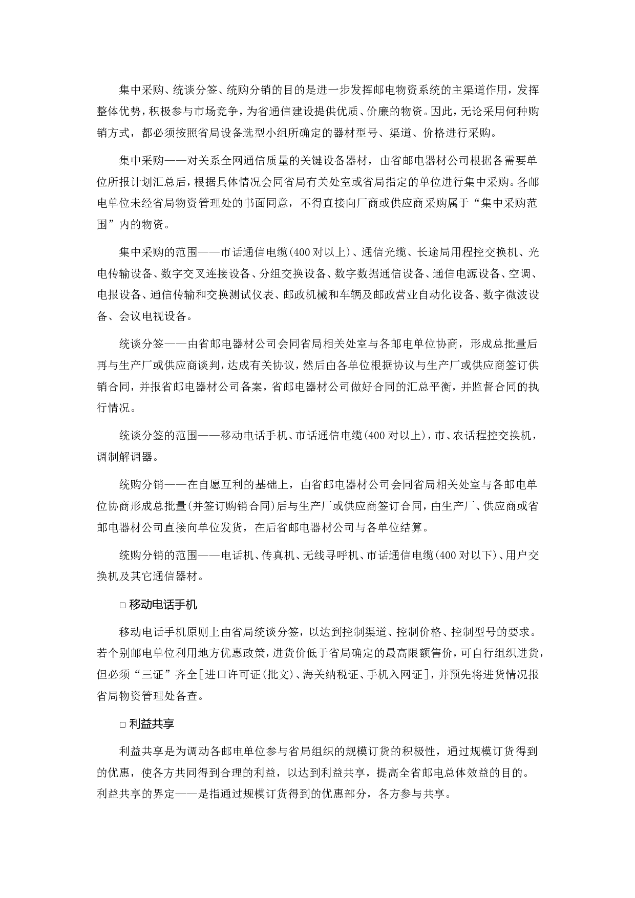 《广东省邮电物资供应采购管理规定》的实施细则.doc 第2页