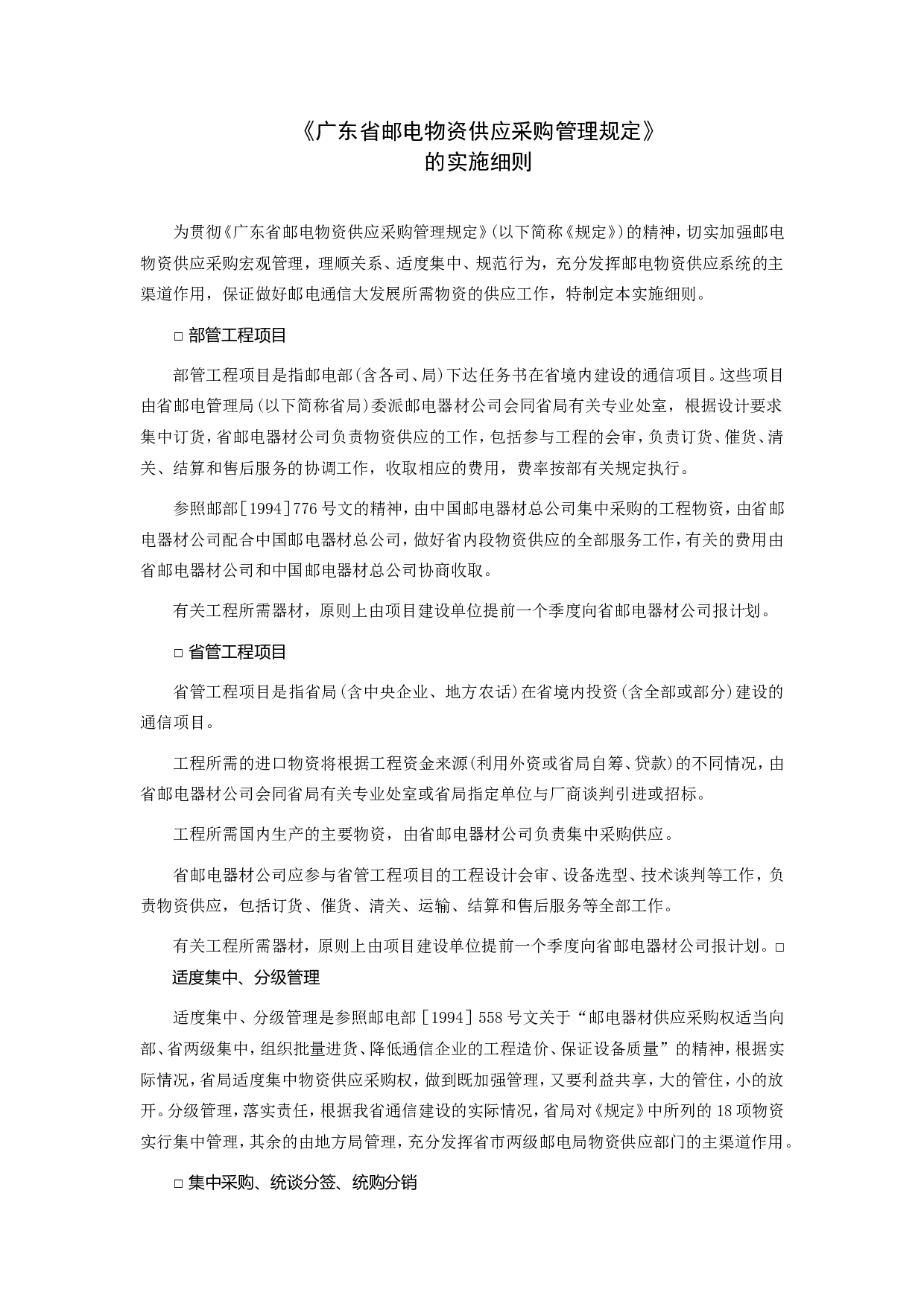 《广东省邮电物资供应采购管理规定》的实施细则.doc 第1页
