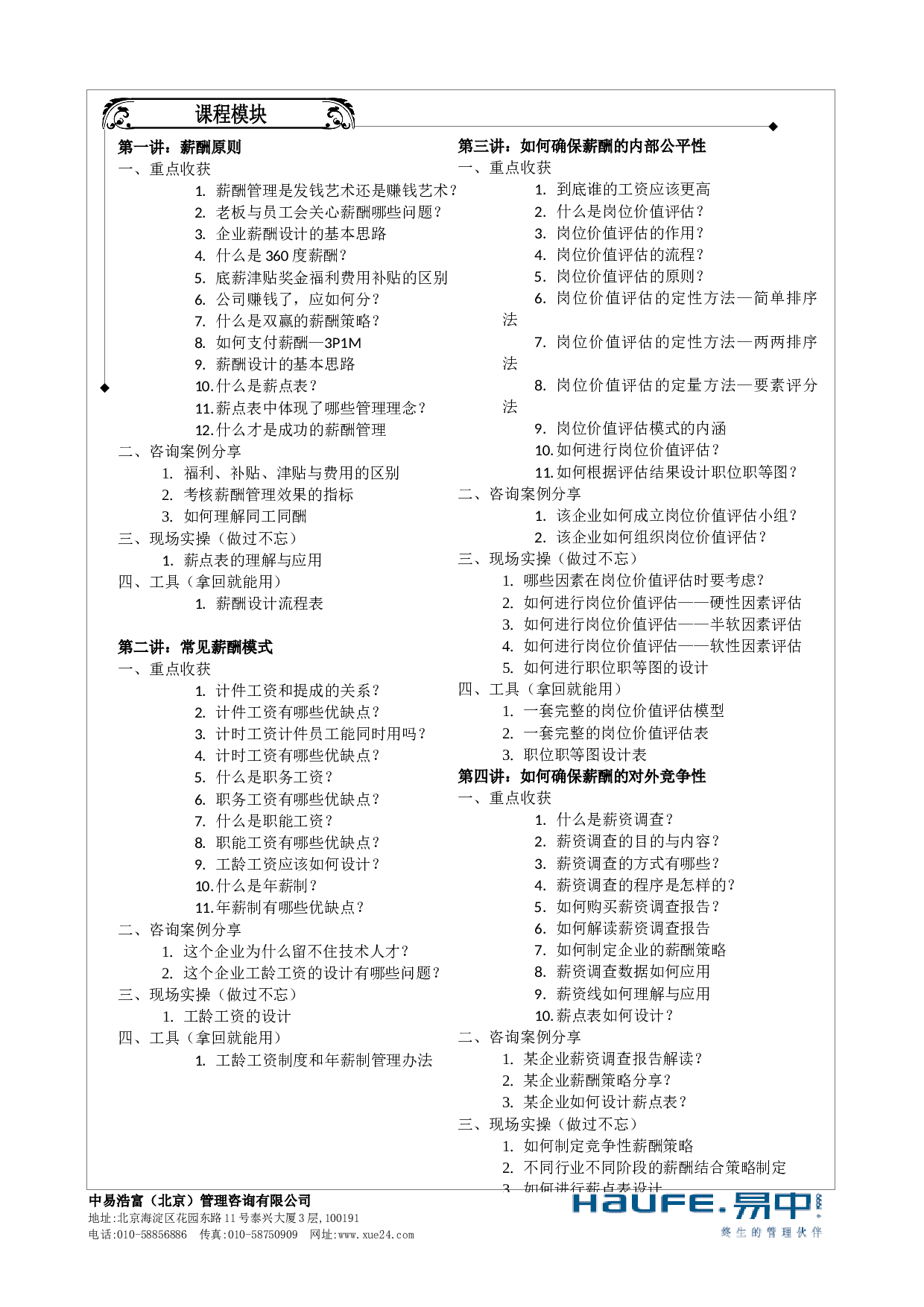 《激励性薪酬方案设计与管理》梁老师-FAX-520.docx 第2页