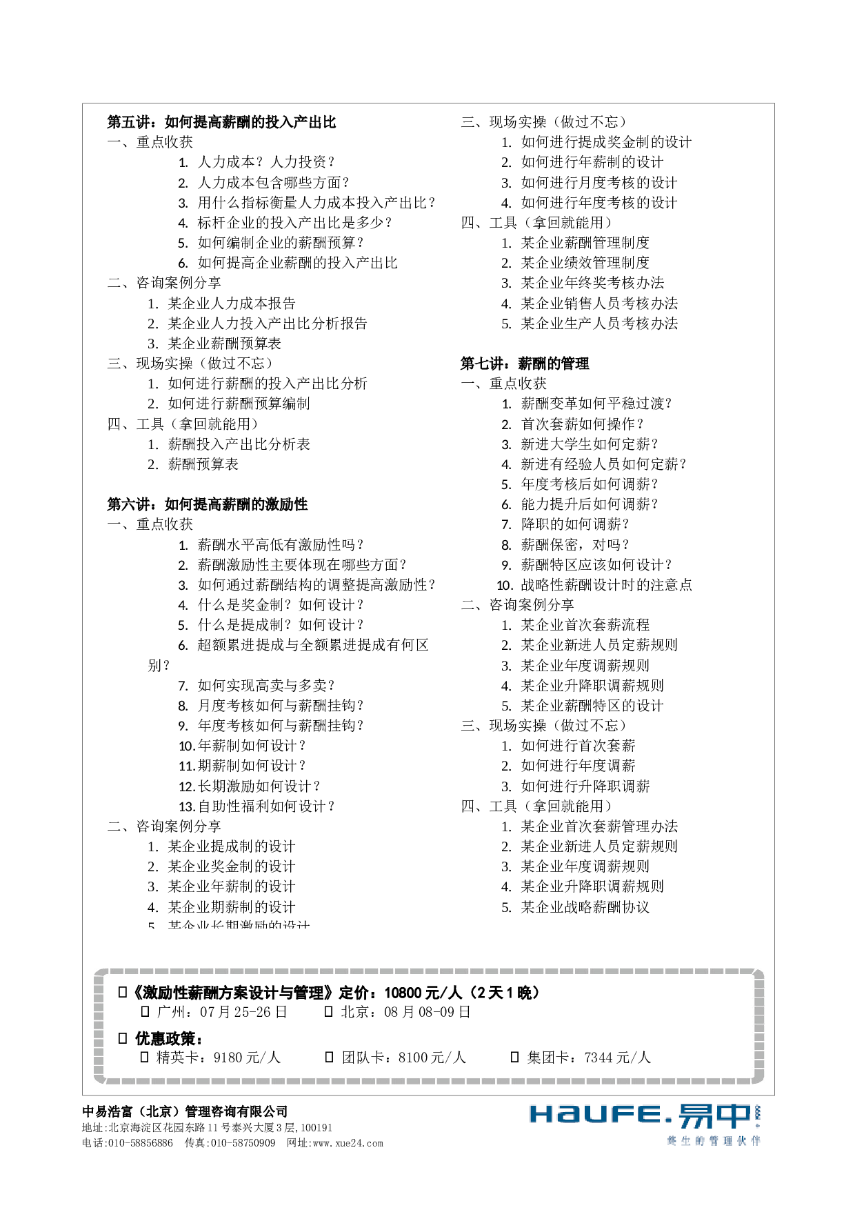 《激励性薪酬方案设计与管理》梁老师-FAX-520.docx 第3页