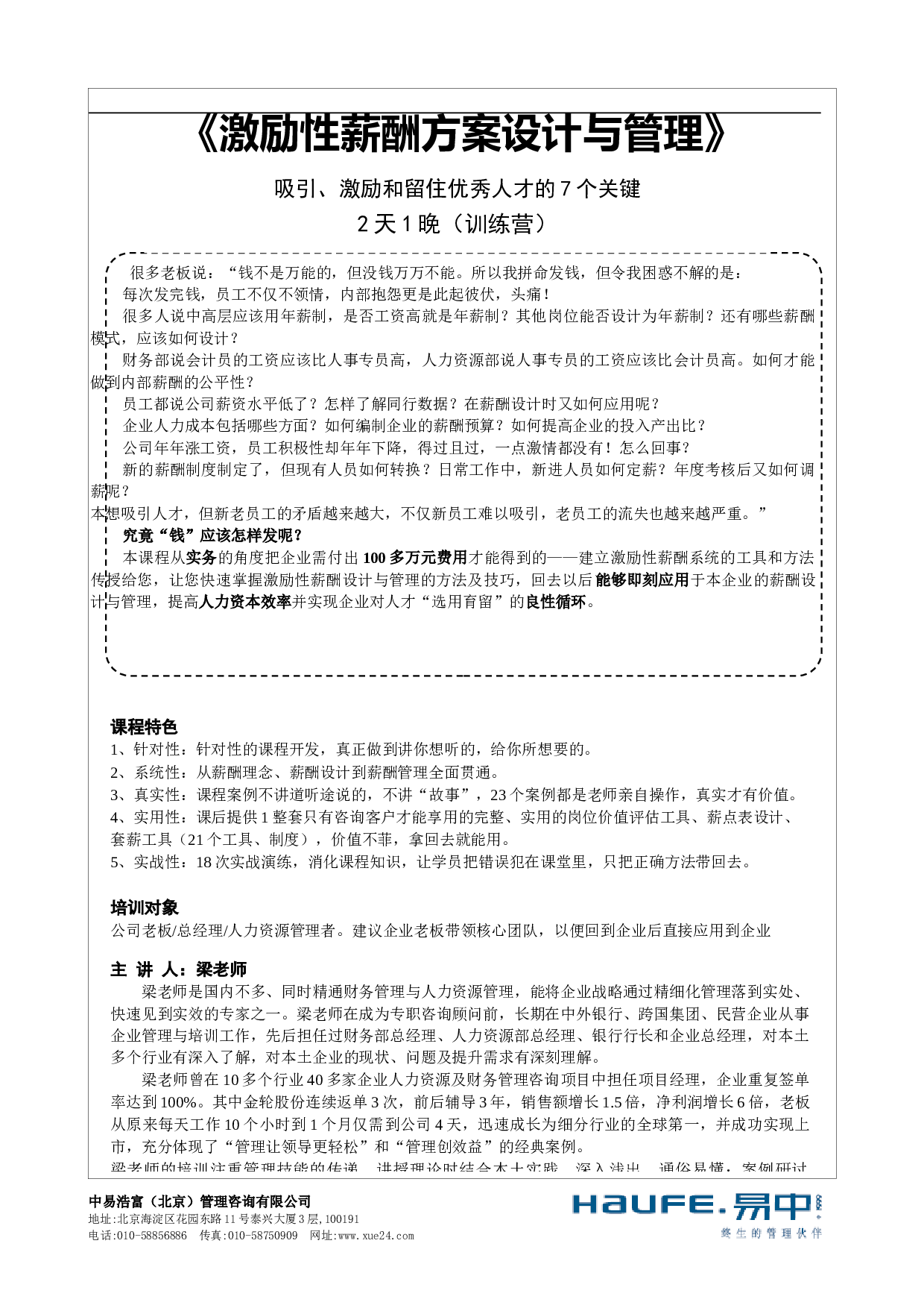 《激励性薪酬方案设计与管理》梁老师-FAX-520.docx 第1页