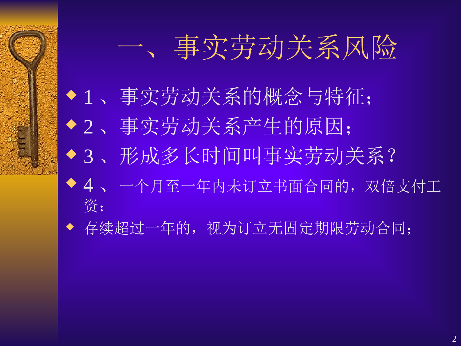 《劳动法》员工关系管理十大风险以及对策.ppt 第2页