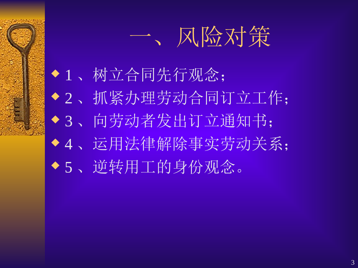 《劳动法》员工关系管理十大风险以及对策.ppt 第3页