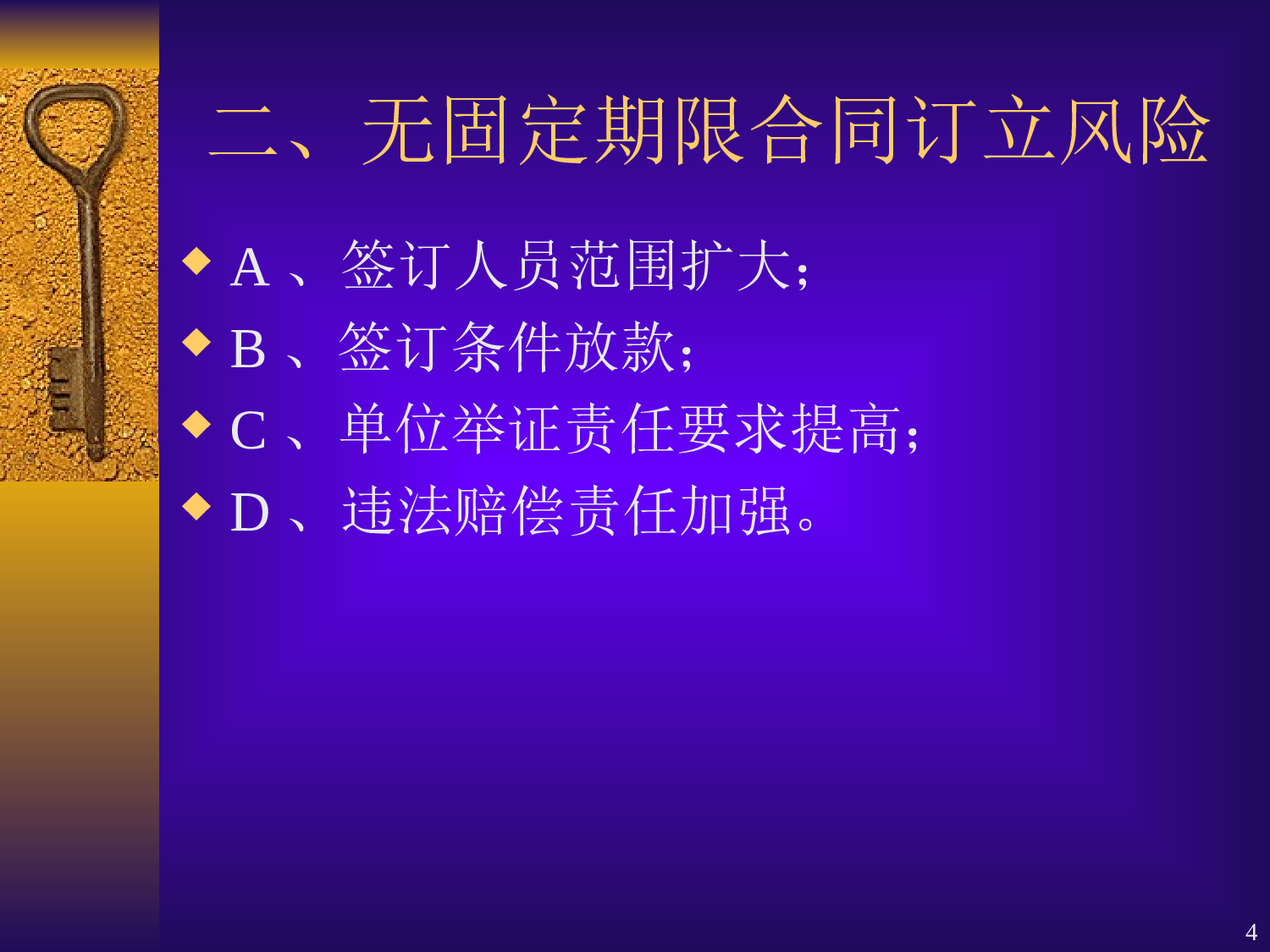 《劳动法》员工关系管理十大风险以及对策.ppt 第4页