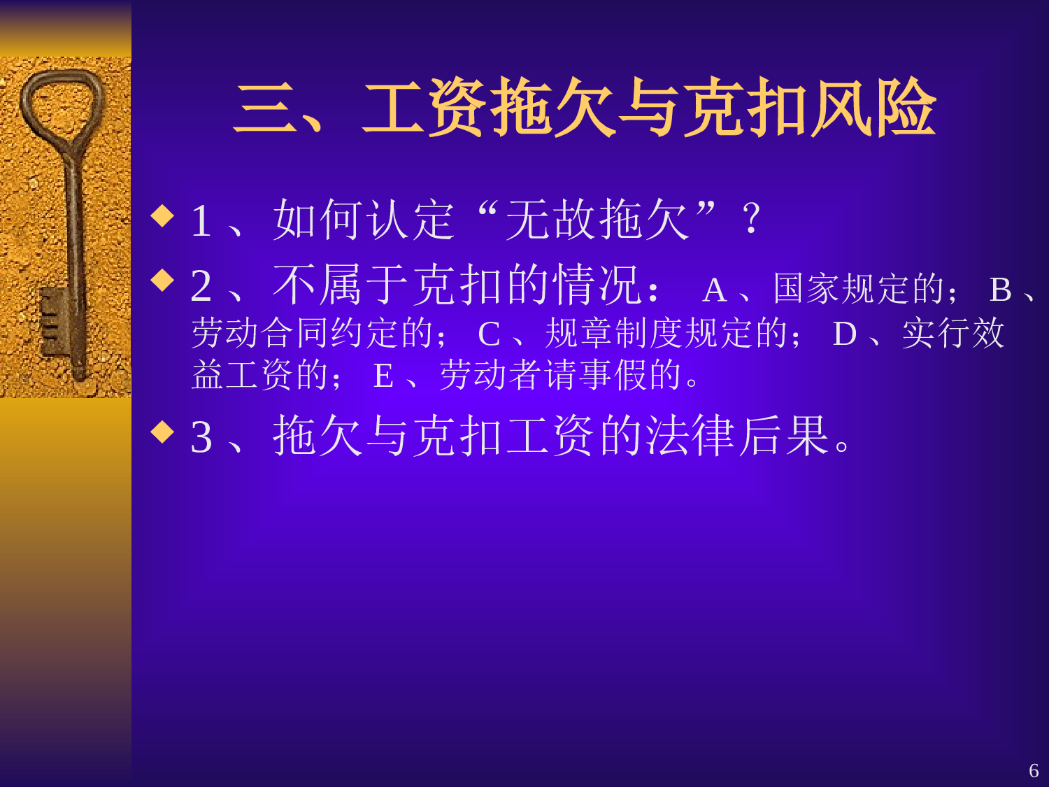《劳动法》员工关系管理十大风险以及对策.ppt 第6页
