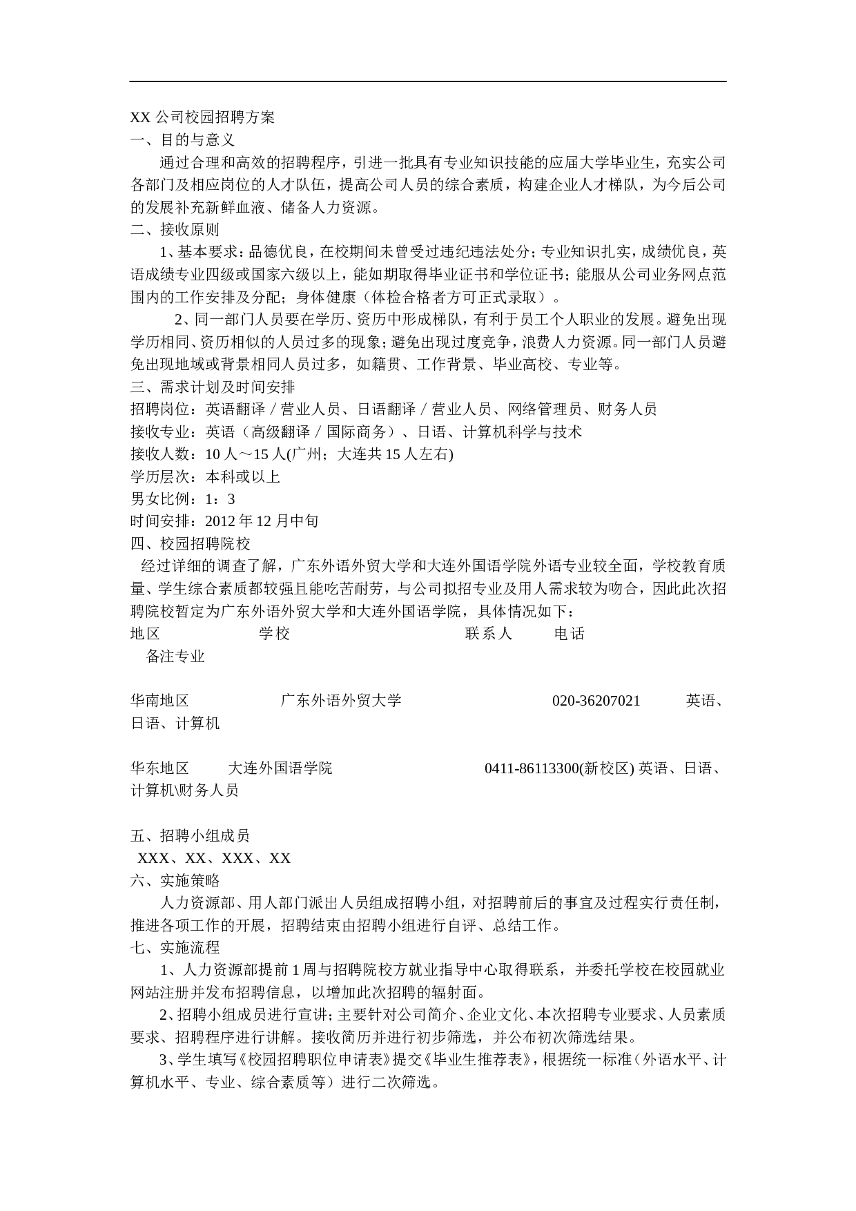 《校园招聘方案》计划.doc 第1页