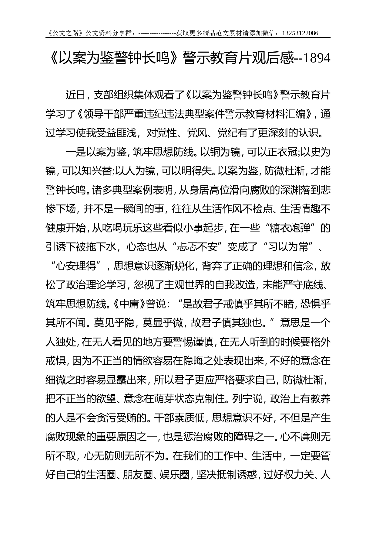 《以案为鉴警钟长鸣》警示教育片观后感--1894.doc 第1页