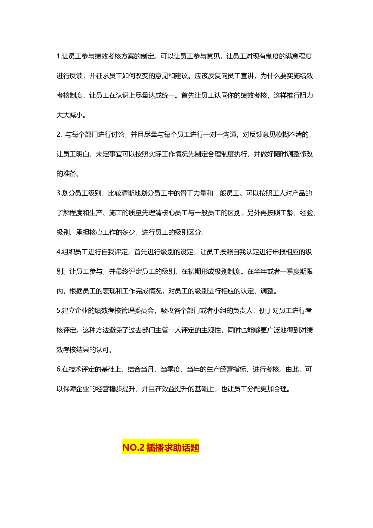 《易友团》第四期&ldquo;绩效考核&rdquo;话题讨论总结-4.29.docx 第6页