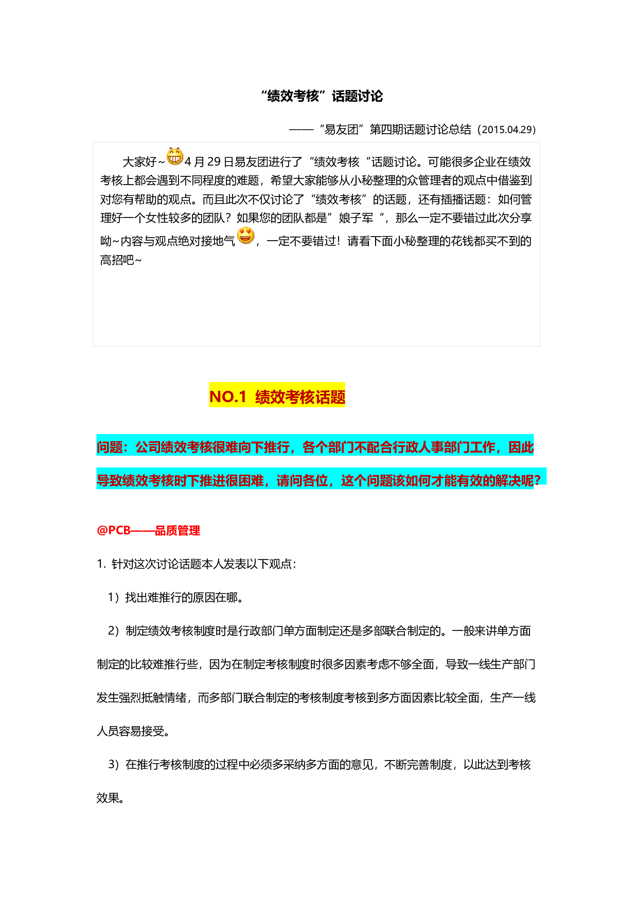 《易友团》第四期&ldquo;绩效考核&rdquo;话题讨论总结-4.29.docx 第1页