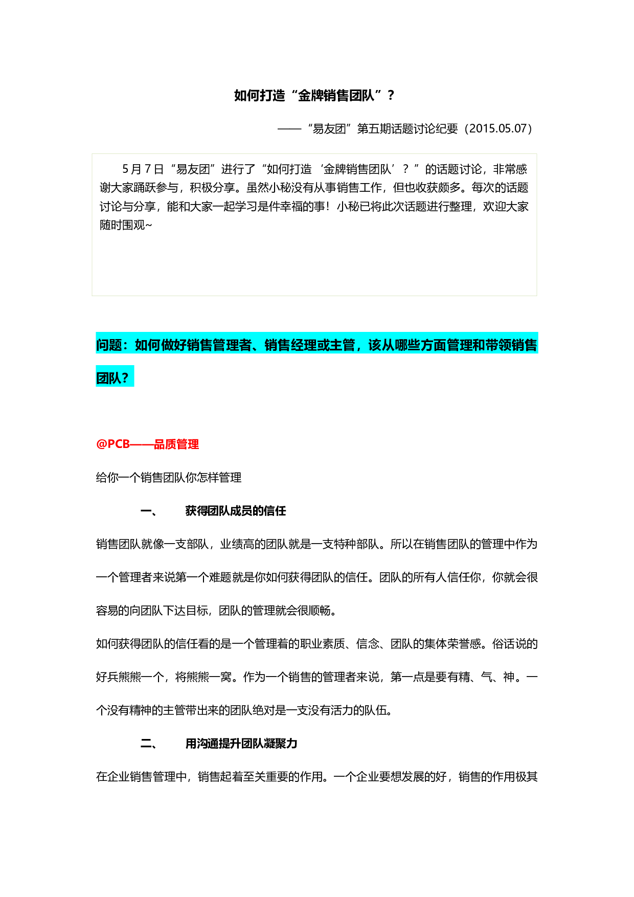 《易友团》第五期&ldquo;如何打造金牌销售团队？&rdquo;话题讨论纪要-05.081.docx 第1页