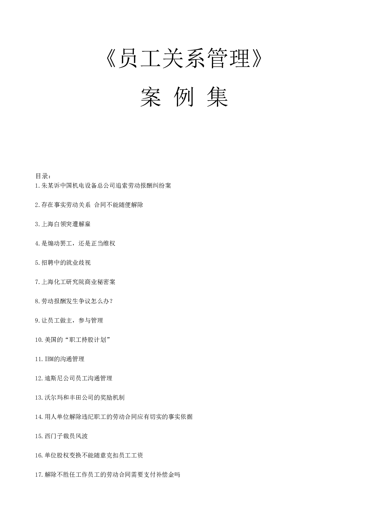 《员工关系管理》案例集.doc 第1页
