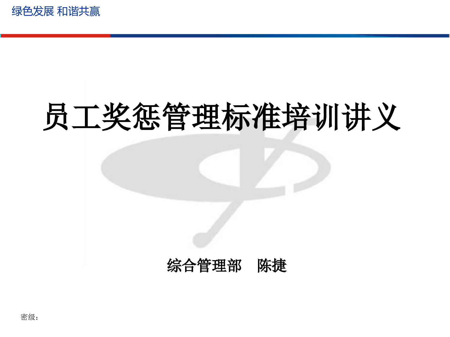 《员工奖惩管理标准》.ppt 第1页