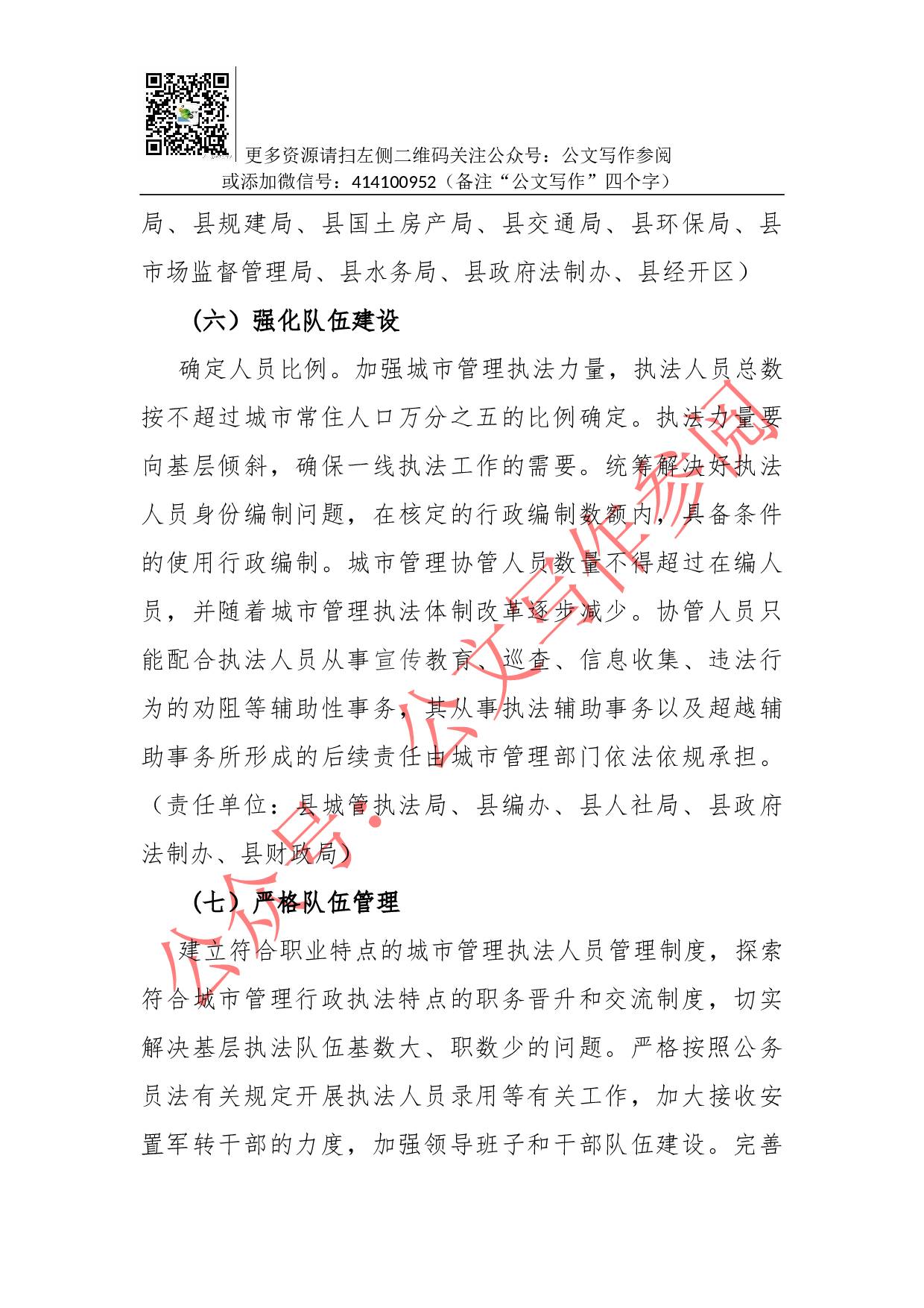 03-县深入推进城市执法体制改革改进城市管理工作的实施方案.docx 第6页