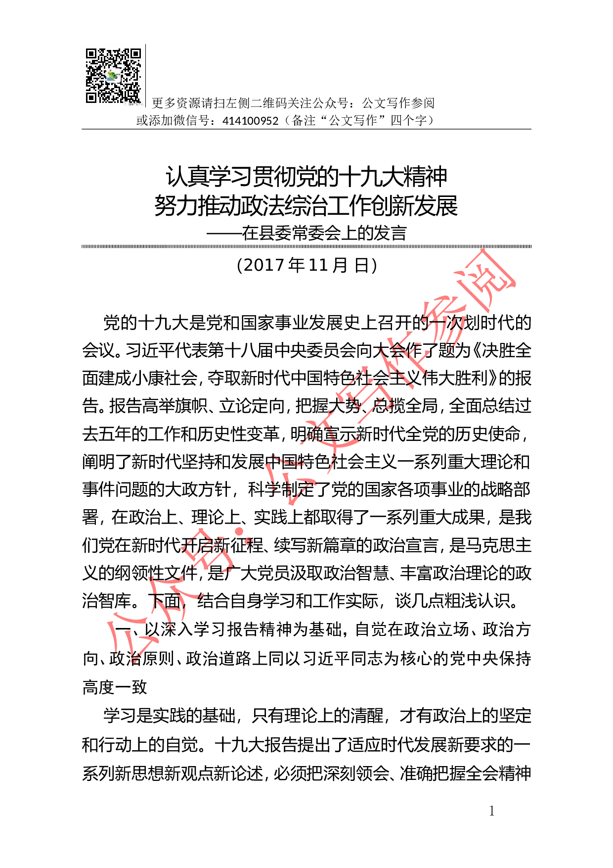 03-认真学习贯彻党的十九大精神 努力推动政法综治工作创新发展.doc 第1页