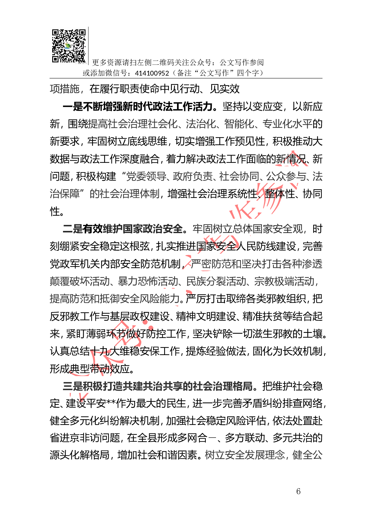 03-认真学习贯彻党的十九大精神 努力推动政法综治工作创新发展.doc 第6页