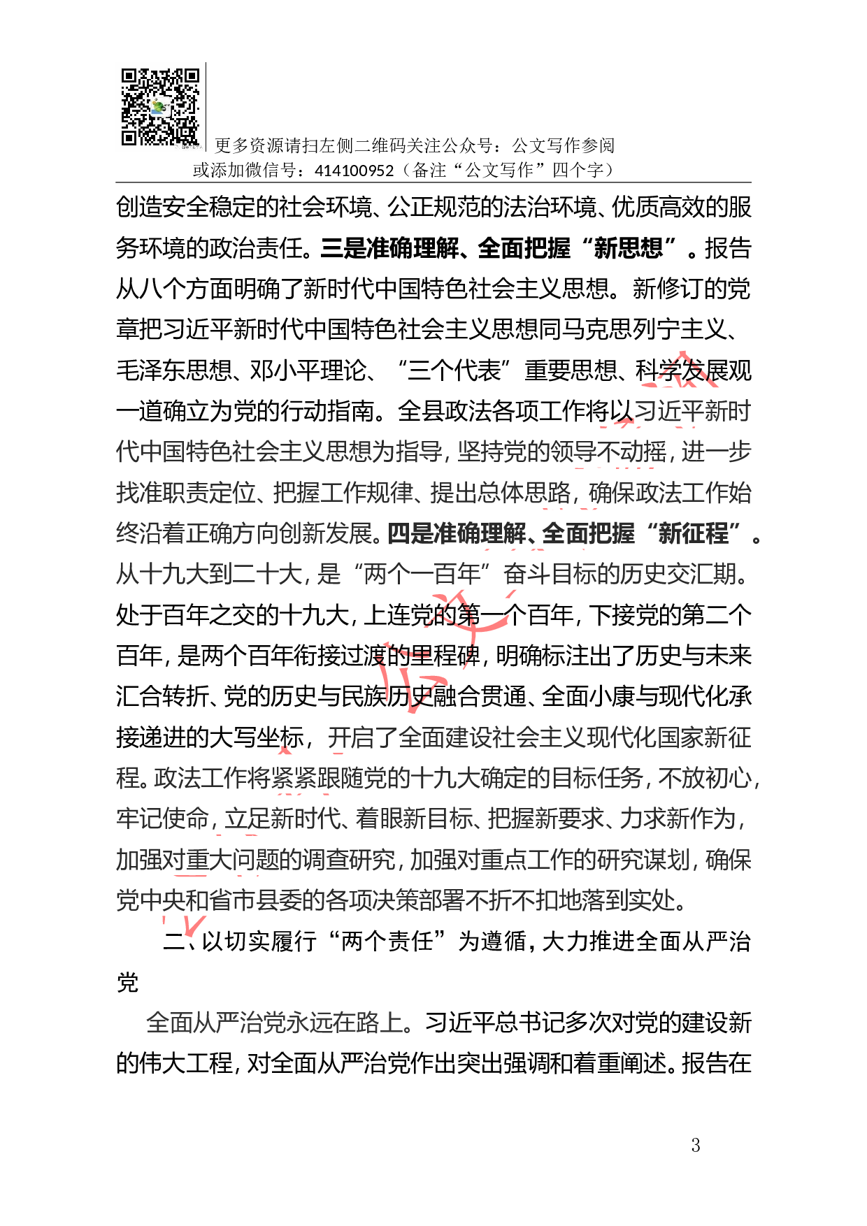 03-认真学习贯彻党的十九大精神 努力推动政法综治工作创新发展.doc 第3页