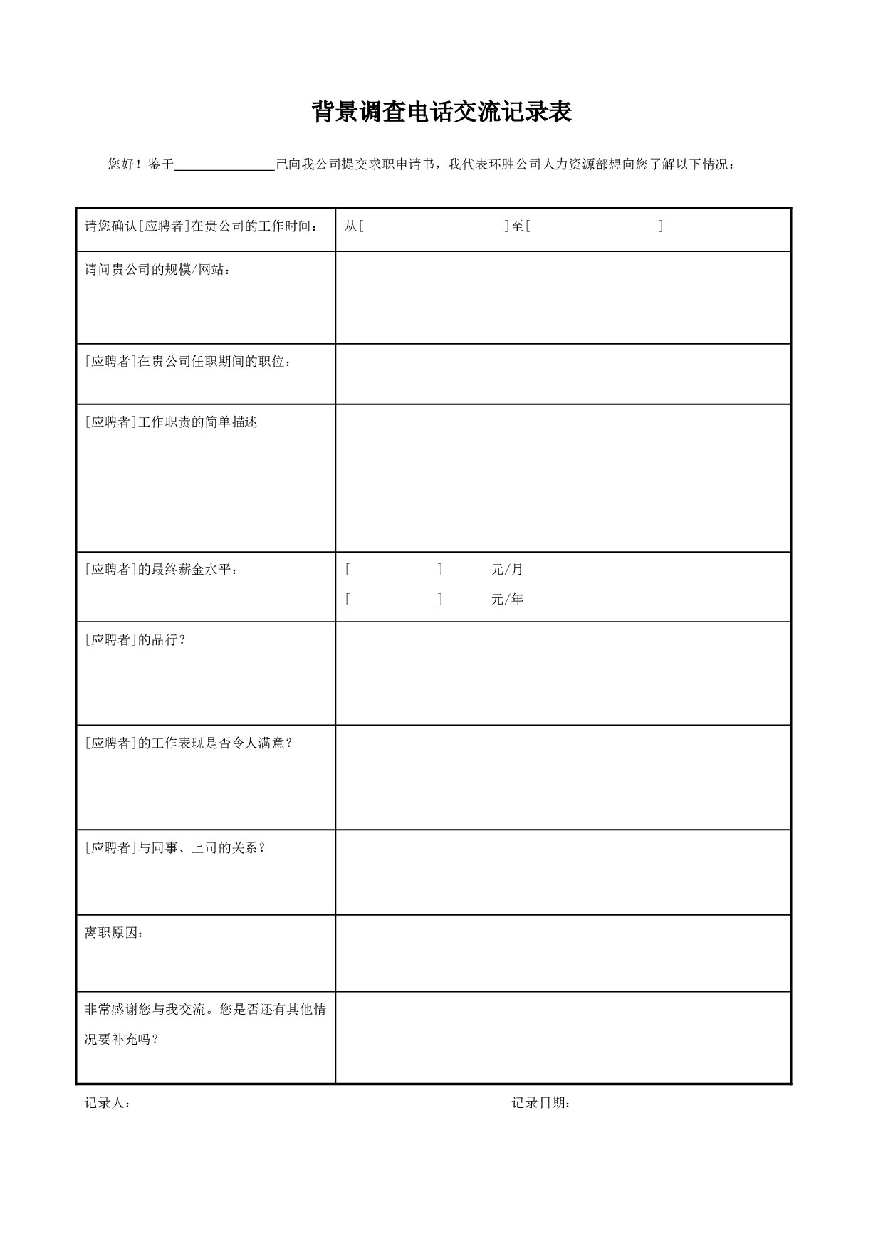 【背调】背景调查电话交流记录表.doc 第1页