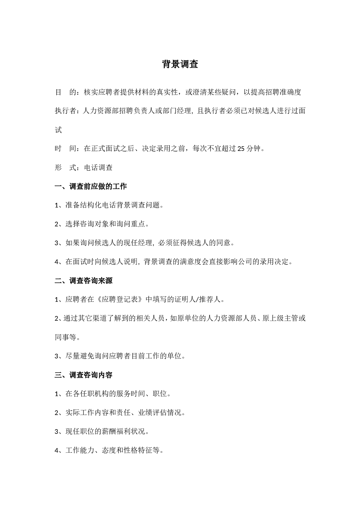 【背调】背景调查流程及问题.doc 第1页