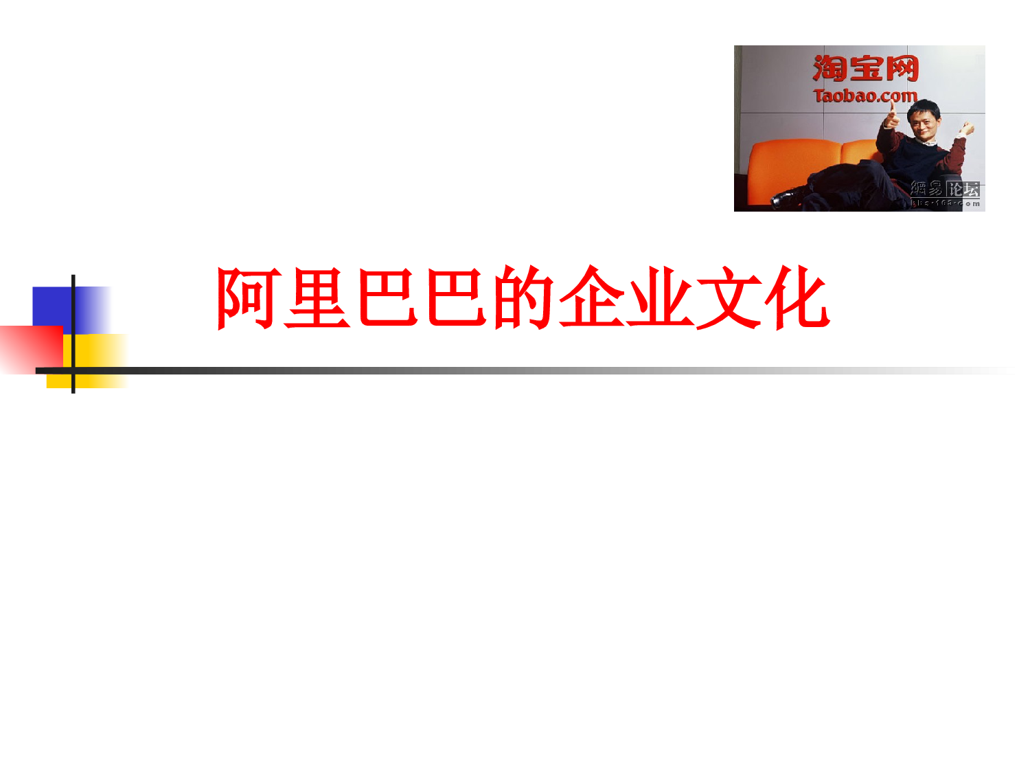 【电子商务】阿里巴巴企业文化.ppt 第1页