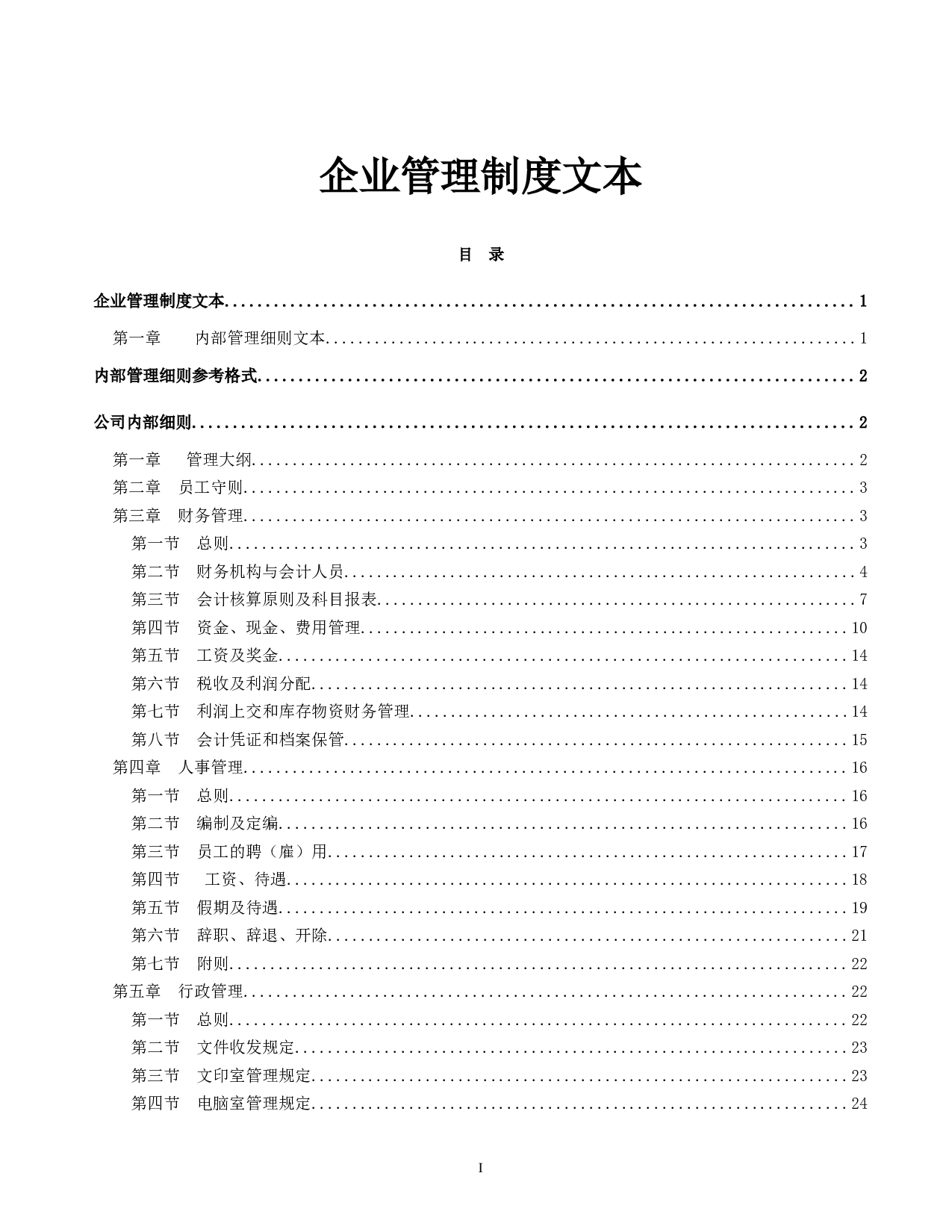 【管理工具】企业管理制度文本模板（超详细，可借鉴）.doc 第1页